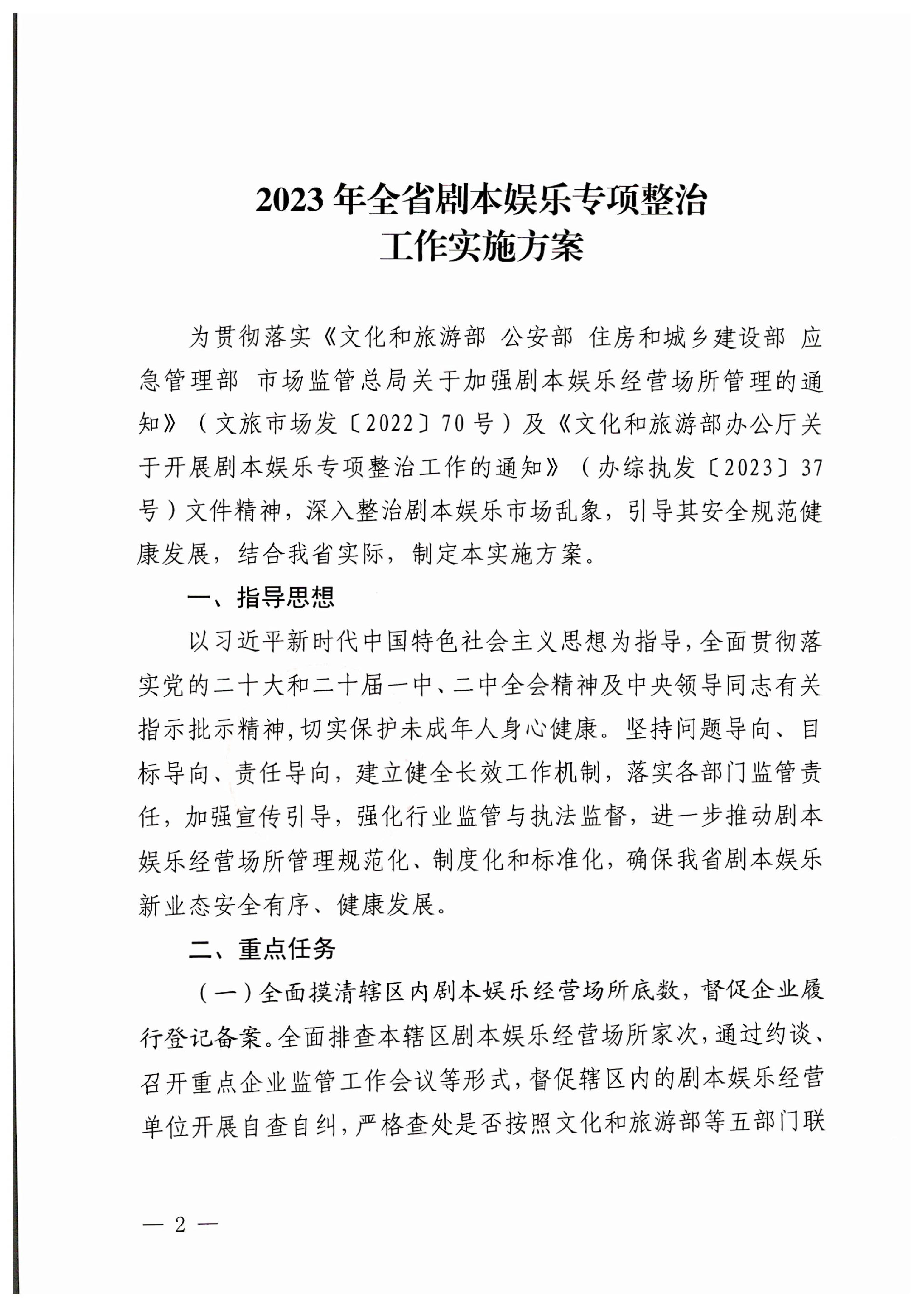 230324114534178300_香港三级片
关于印发剧本娱乐专项整治工作实施方案的通知_2.jpg