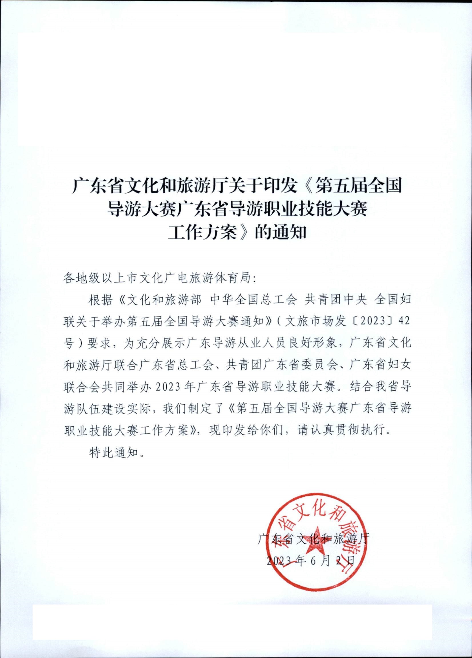 香港三级片
关于印发《第五届全国导游大赛广东省导游职业技能大赛工作方案》的通知_页面_01.jpg