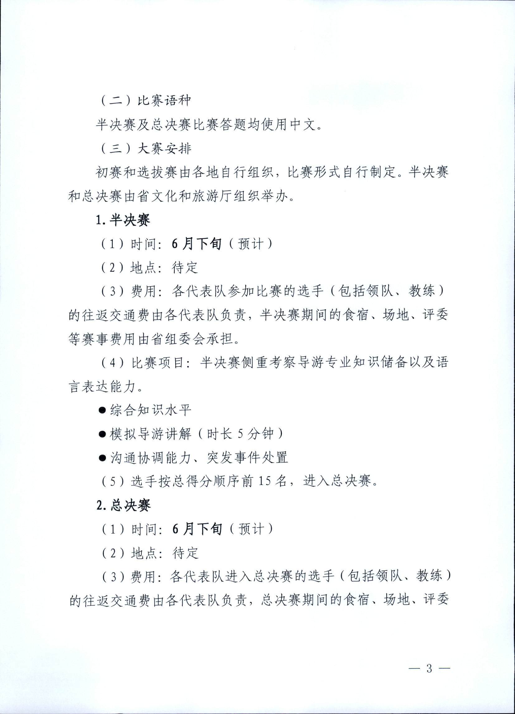 香港三级片
关于印发《第五届全国导游大赛广东省导游职业技能大赛工作方案》的通知_页面_04.jpg