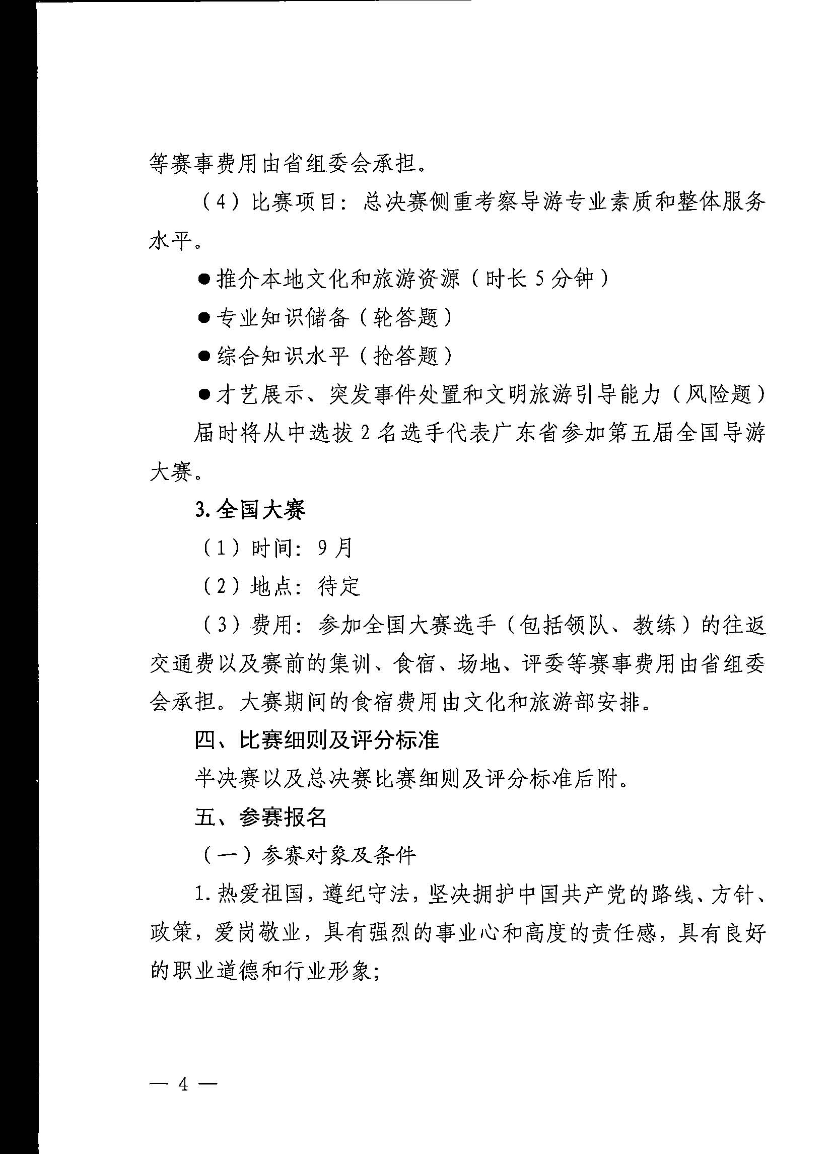 香港三级片
关于印发《第五届全国导游大赛广东省导游职业技能大赛工作方案》的通知_页面_05.jpg