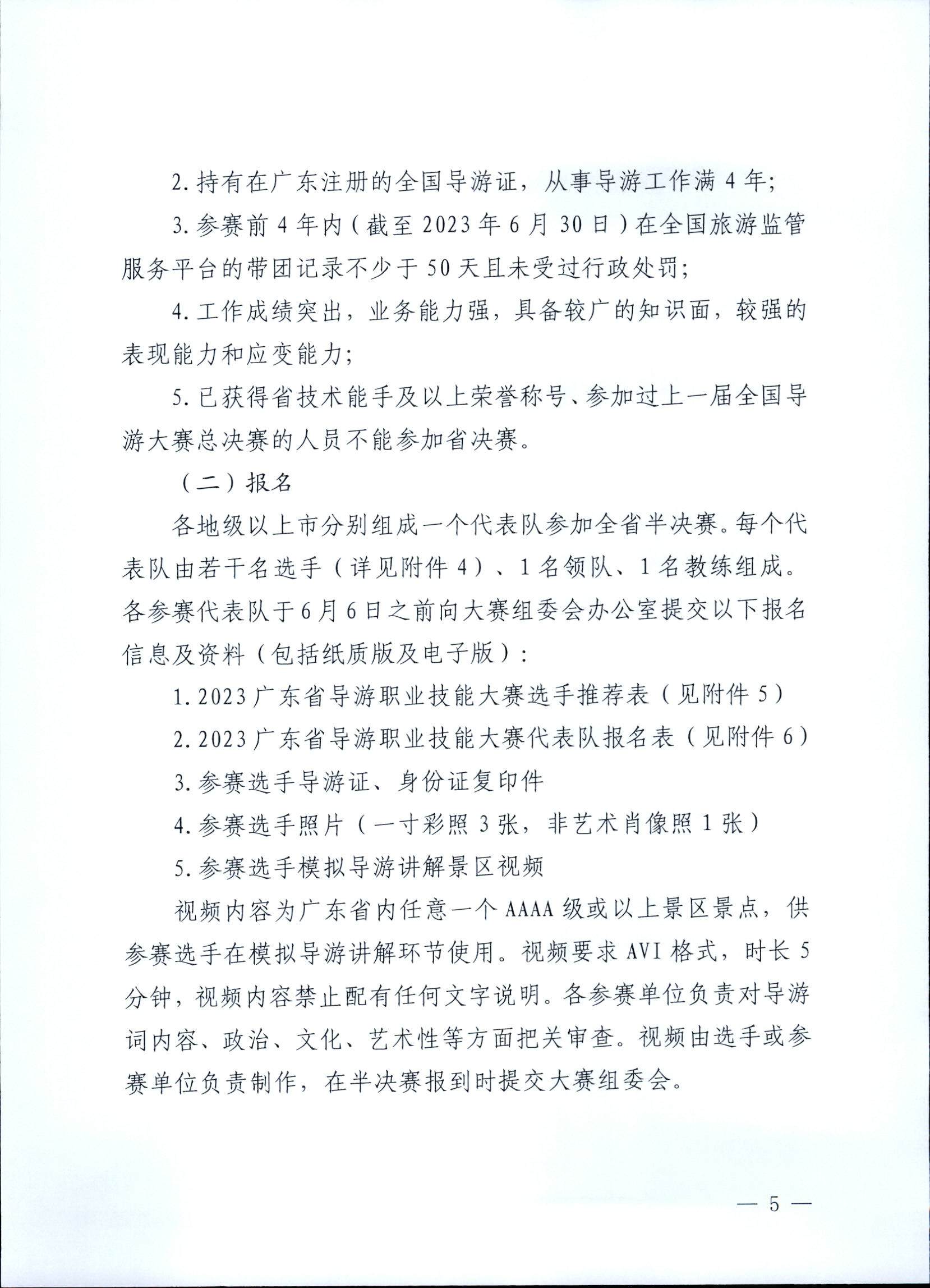 香港三级片
关于印发《第五届全国导游大赛广东省导游职业技能大赛工作方案》的通知_页面_06.jpg