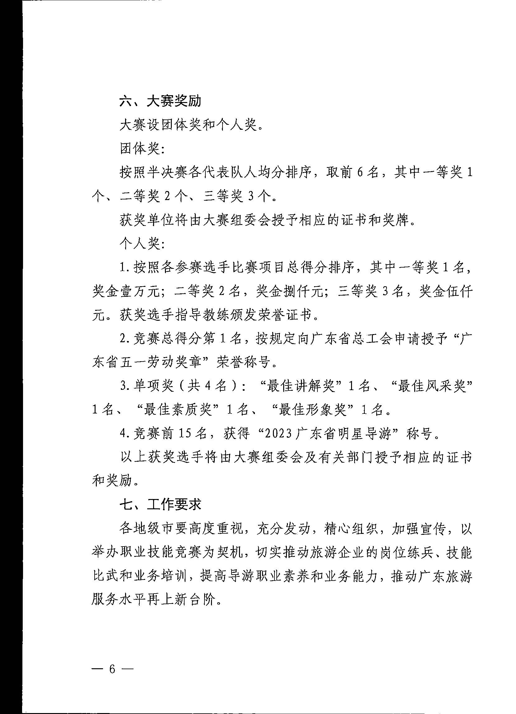 香港三级片
关于印发《第五届全国导游大赛广东省导游职业技能大赛工作方案》的通知_页面_07.jpg