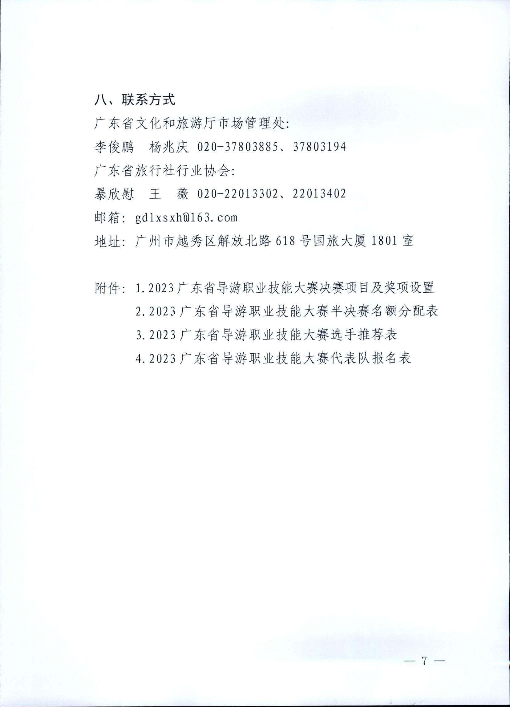 香港三级片
关于印发《第五届全国导游大赛广东省导游职业技能大赛工作方案》的通知_页面_08.jpg