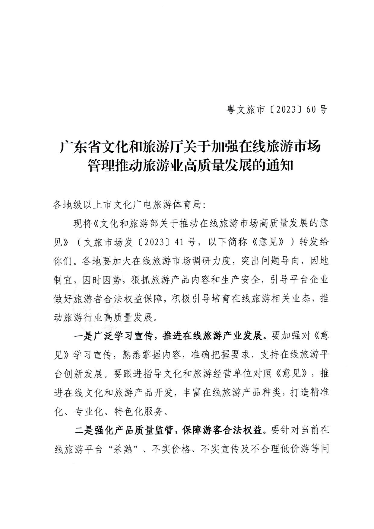 230413173250785560_香港三级片
关于加强在线旅游市场管理推动旅游业高质量发展的通知（以此件为准）_01.jpg