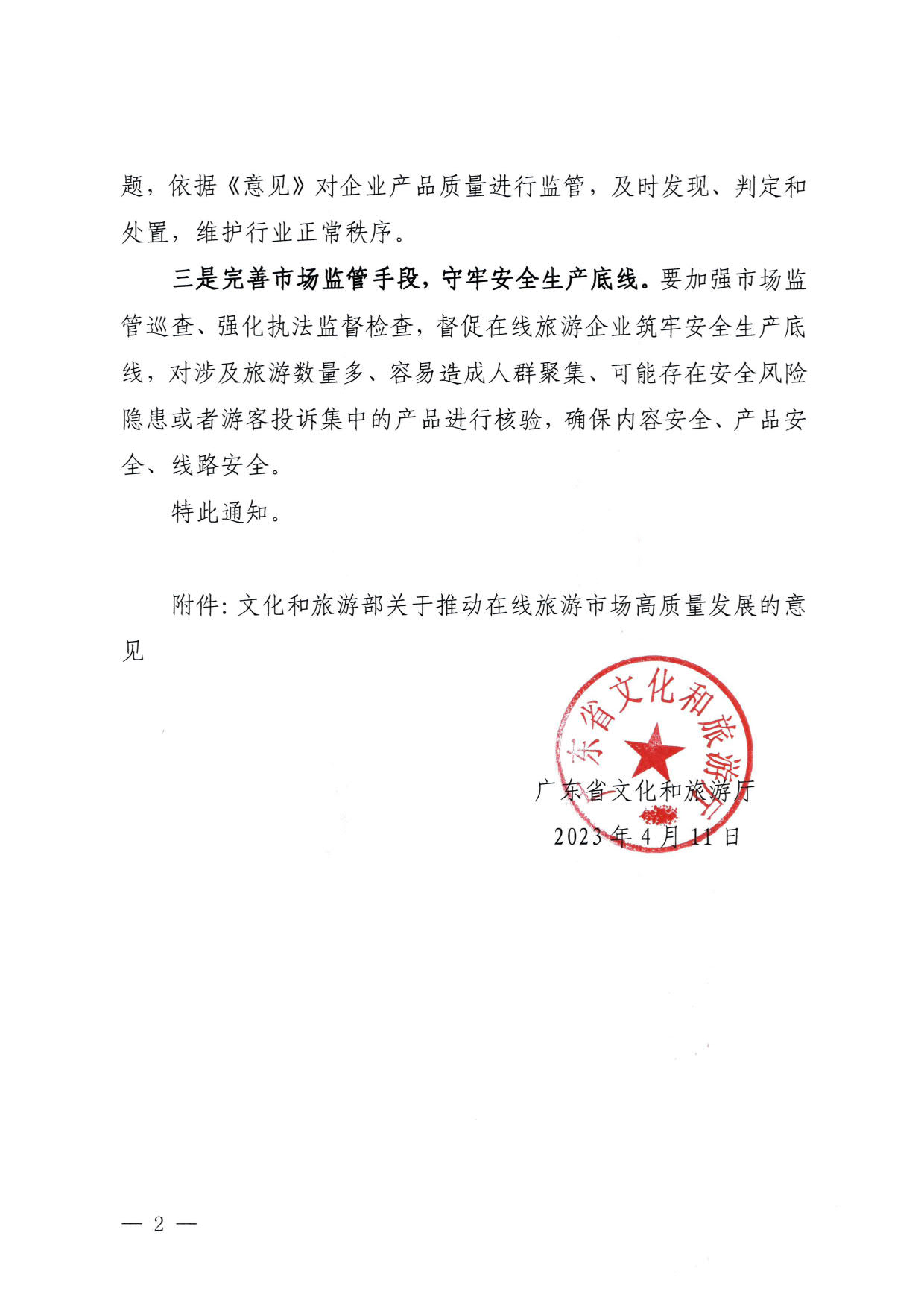 230413173250785560_香港三级片
关于加强在线旅游市场管理推动旅游业高质量发展的通知（以此件为准）_02.jpg