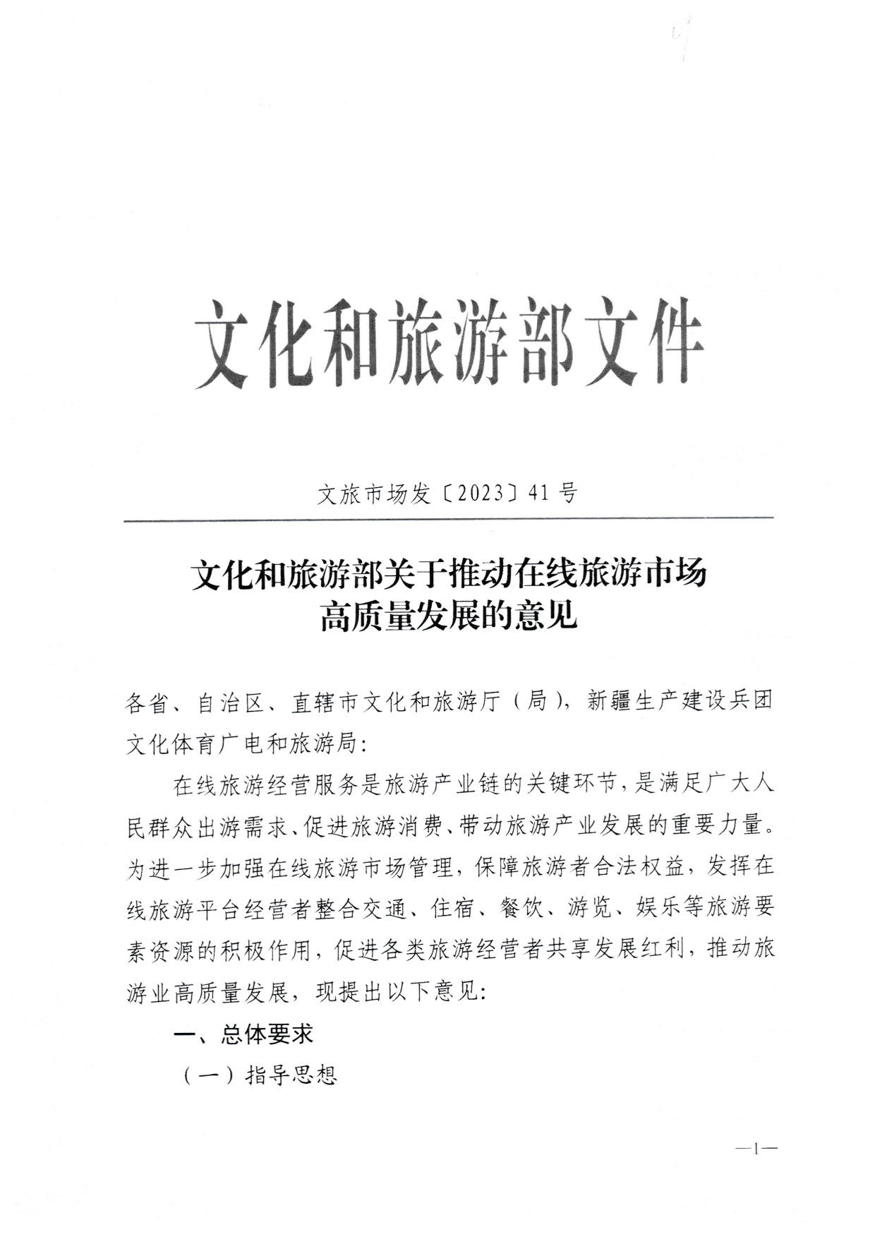 230413173250785560_香港三级片
关于加强在线旅游市场管理推动旅游业高质量发展的通知（以此件为准）_03.jpg