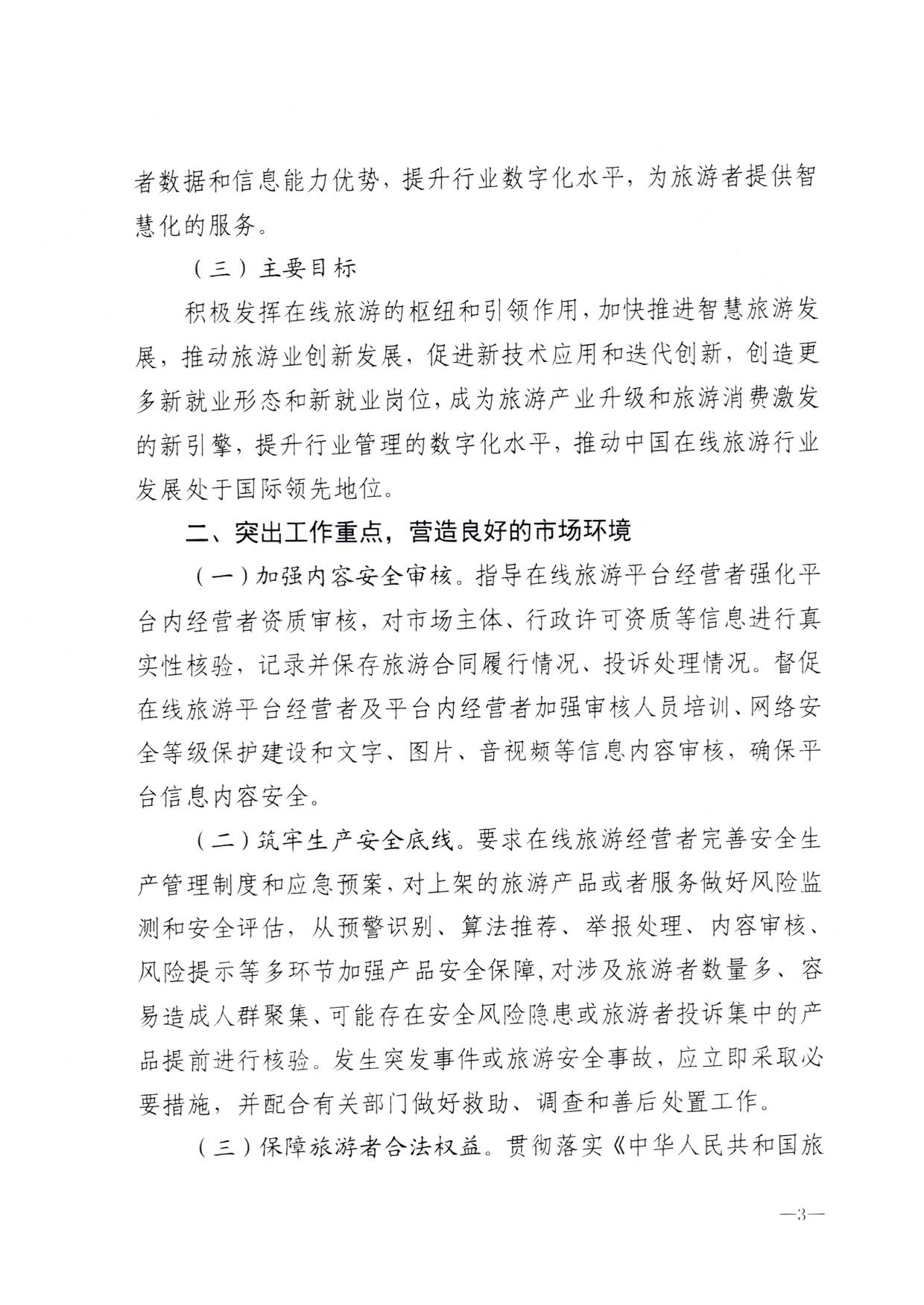 230413173250785560_香港三级片
关于加强在线旅游市场管理推动旅游业高质量发展的通知（以此件为准）_05.jpg