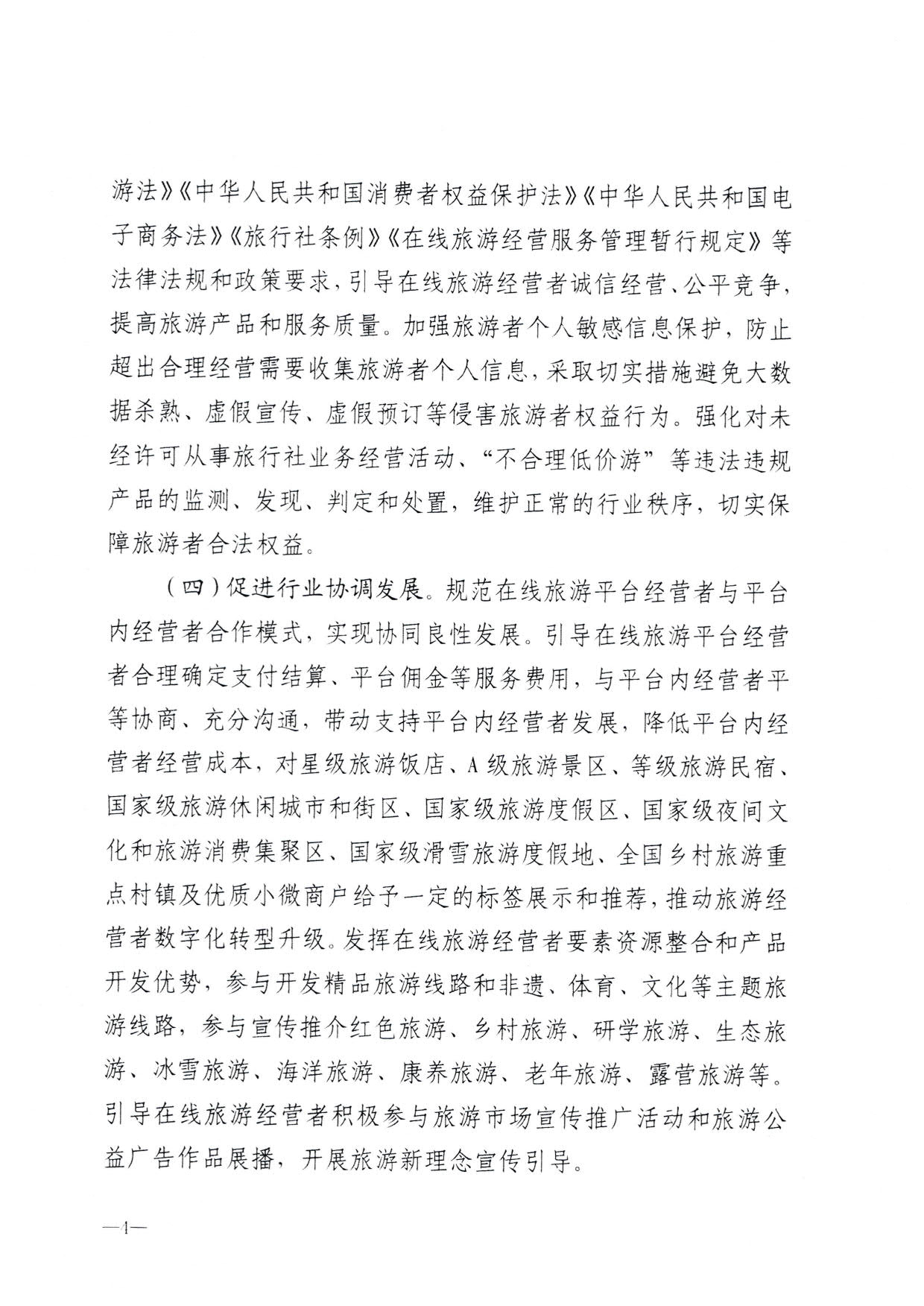 230413173250785560_香港三级片
关于加强在线旅游市场管理推动旅游业高质量发展的通知（以此件为准）_06.jpg