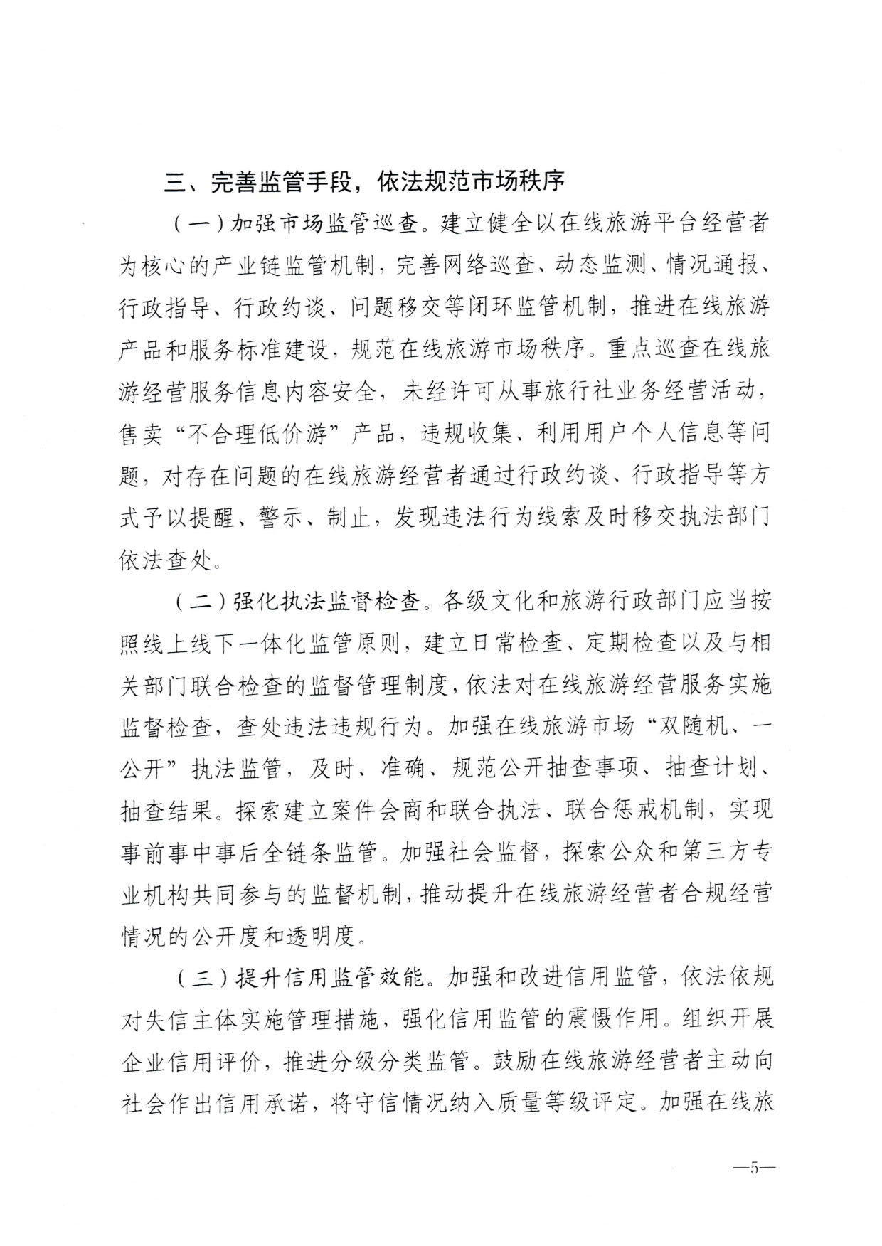 230413173250785560_香港三级片
关于加强在线旅游市场管理推动旅游业高质量发展的通知（以此件为准）_07.jpg