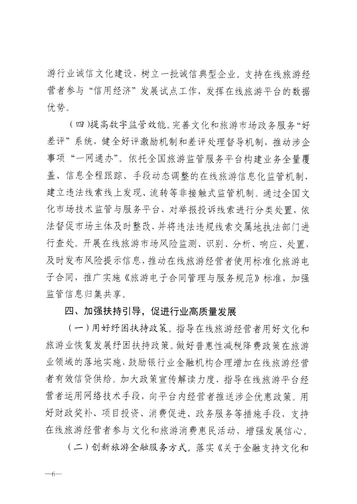 230413173250785560_香港三级片
关于加强在线旅游市场管理推动旅游业高质量发展的通知（以此件为准）_08.jpg