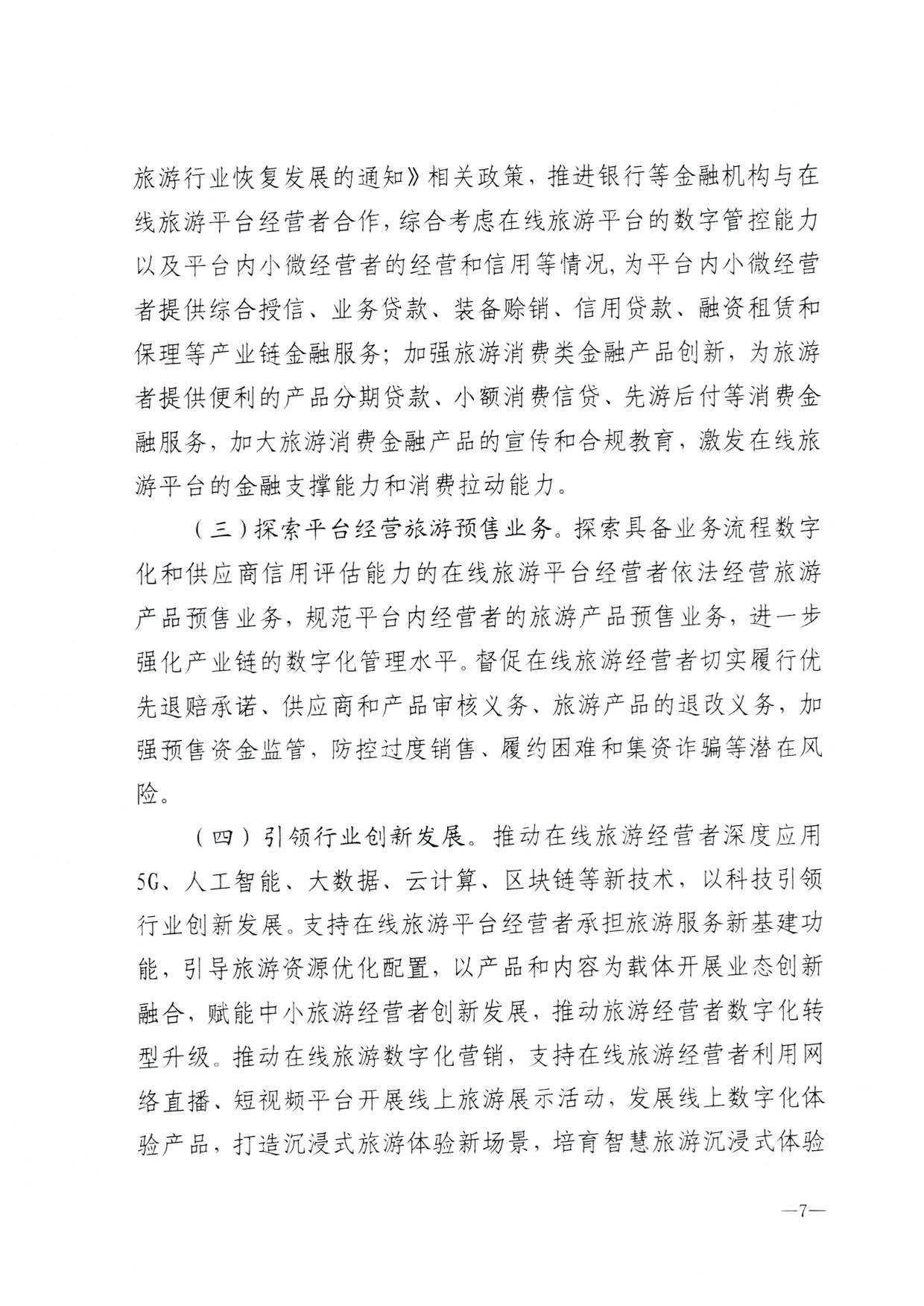 230413173250785560_香港三级片
关于加强在线旅游市场管理推动旅游业高质量发展的通知（以此件为准）_09.jpg