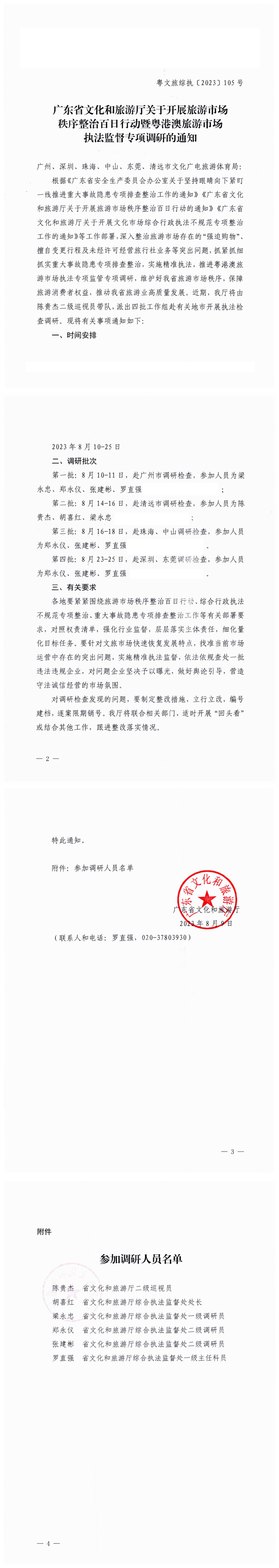 13.香港三级片
关于开展旅游市场秩序整治百日行动暨粤港澳旅游市场执法监督专项调研的通知（粤文旅综执〔2023〕105号）_0.png