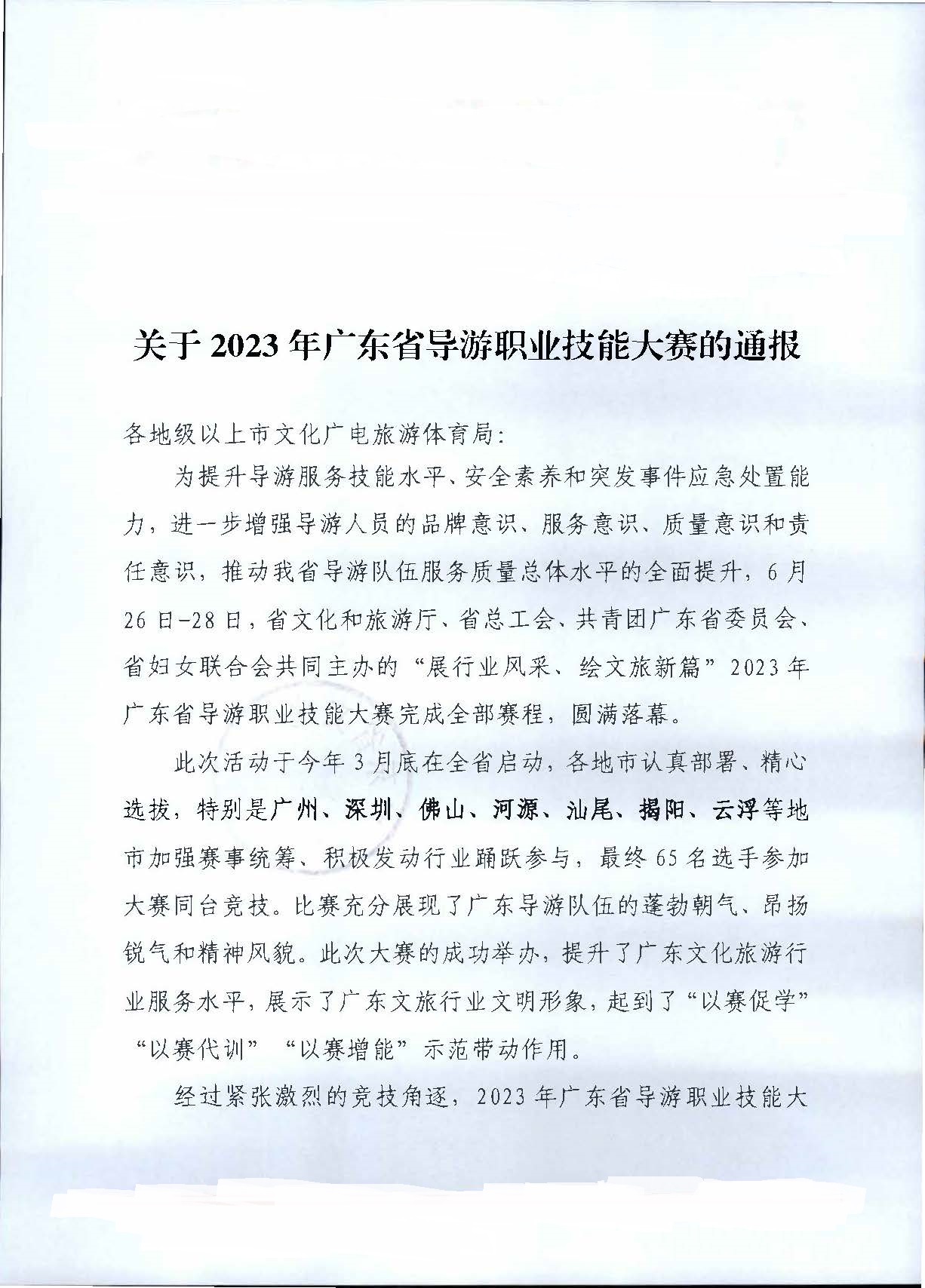 230707163833948680_香港三级片
关于2023年广东省导游职业技能大赛的通报_页面_1.jpg
