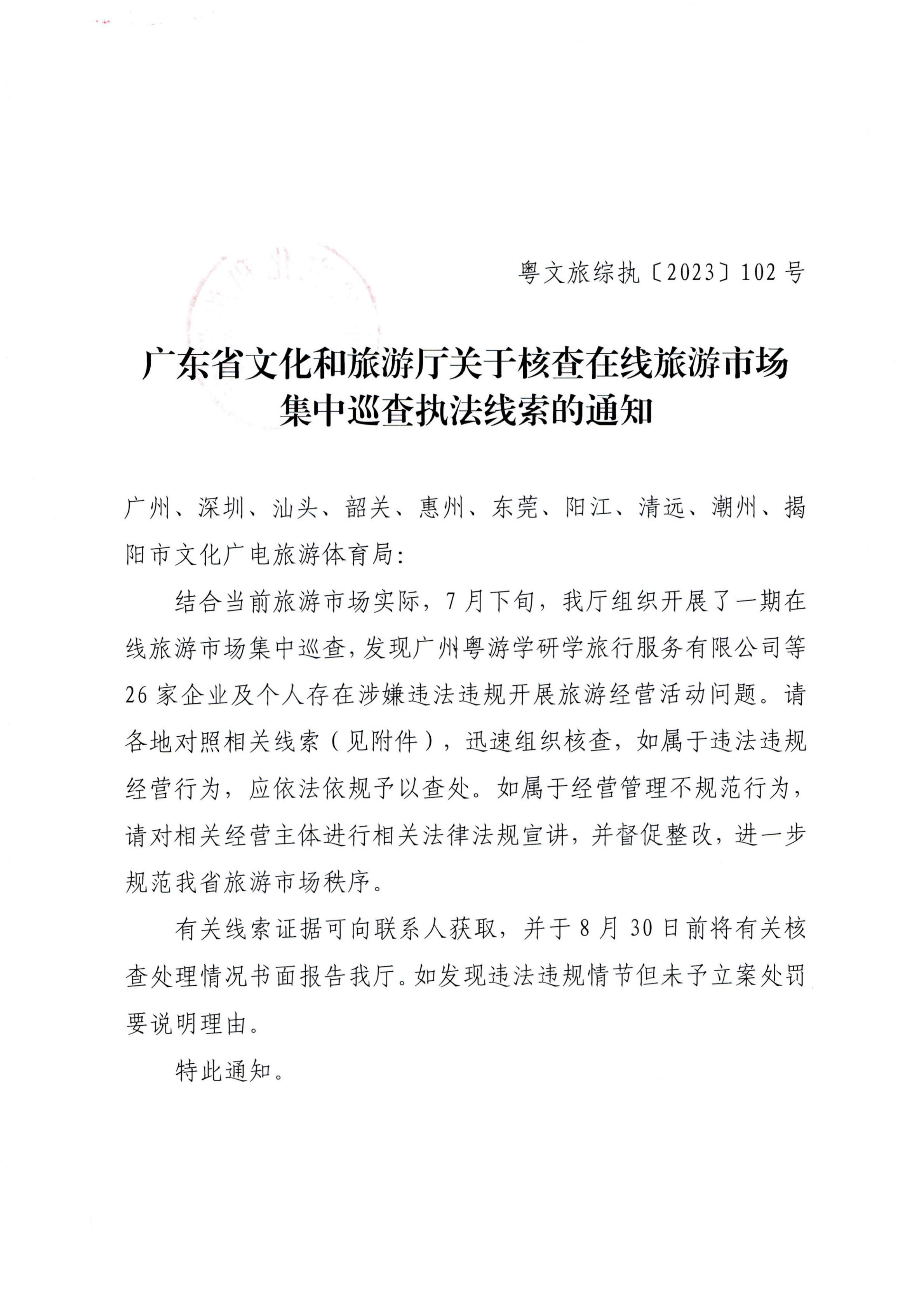 12香港三级片
关于核查在线旅游市场集中巡查执法线索的通知（粤文旅综执〔2023〕102号）_00.png