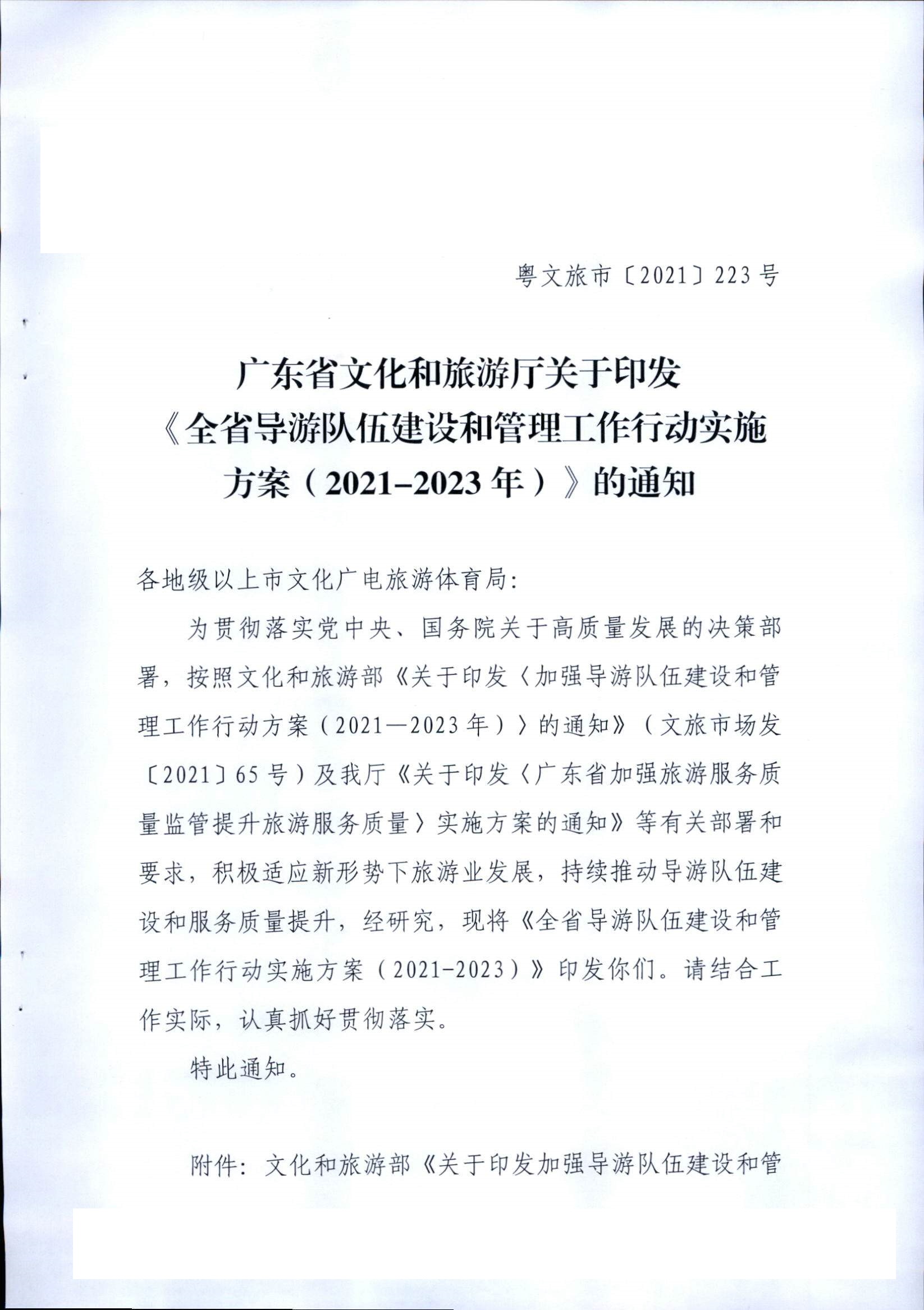 香港三级片
关于印发《全省导游队伍建设和管理工作行动实施方案（2021-2023年）》的通知_页面_01.jpg