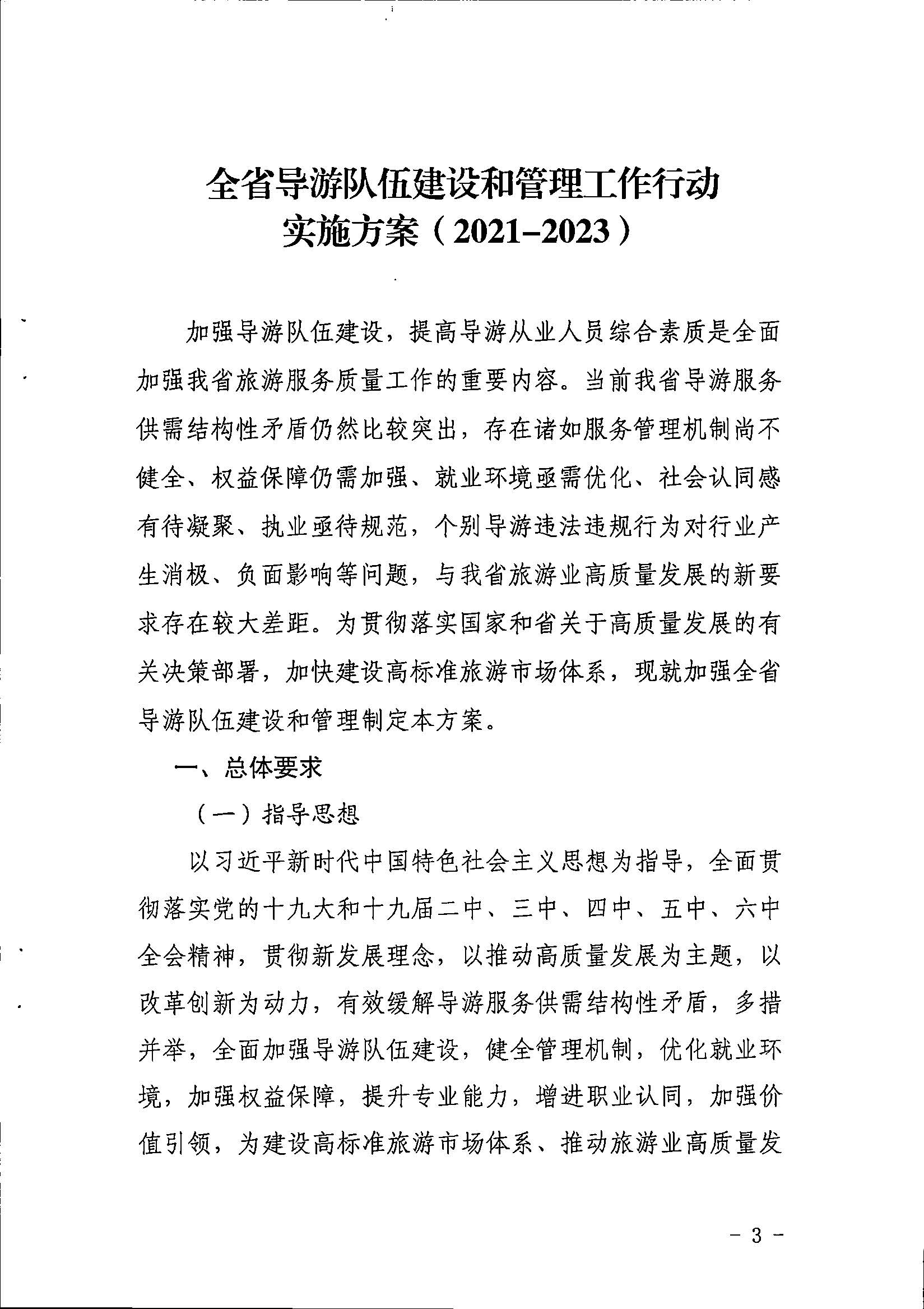 香港三级片
关于印发《全省导游队伍建设和管理工作行动实施方案（2021-2023年）》的通知_页面_03.jpg