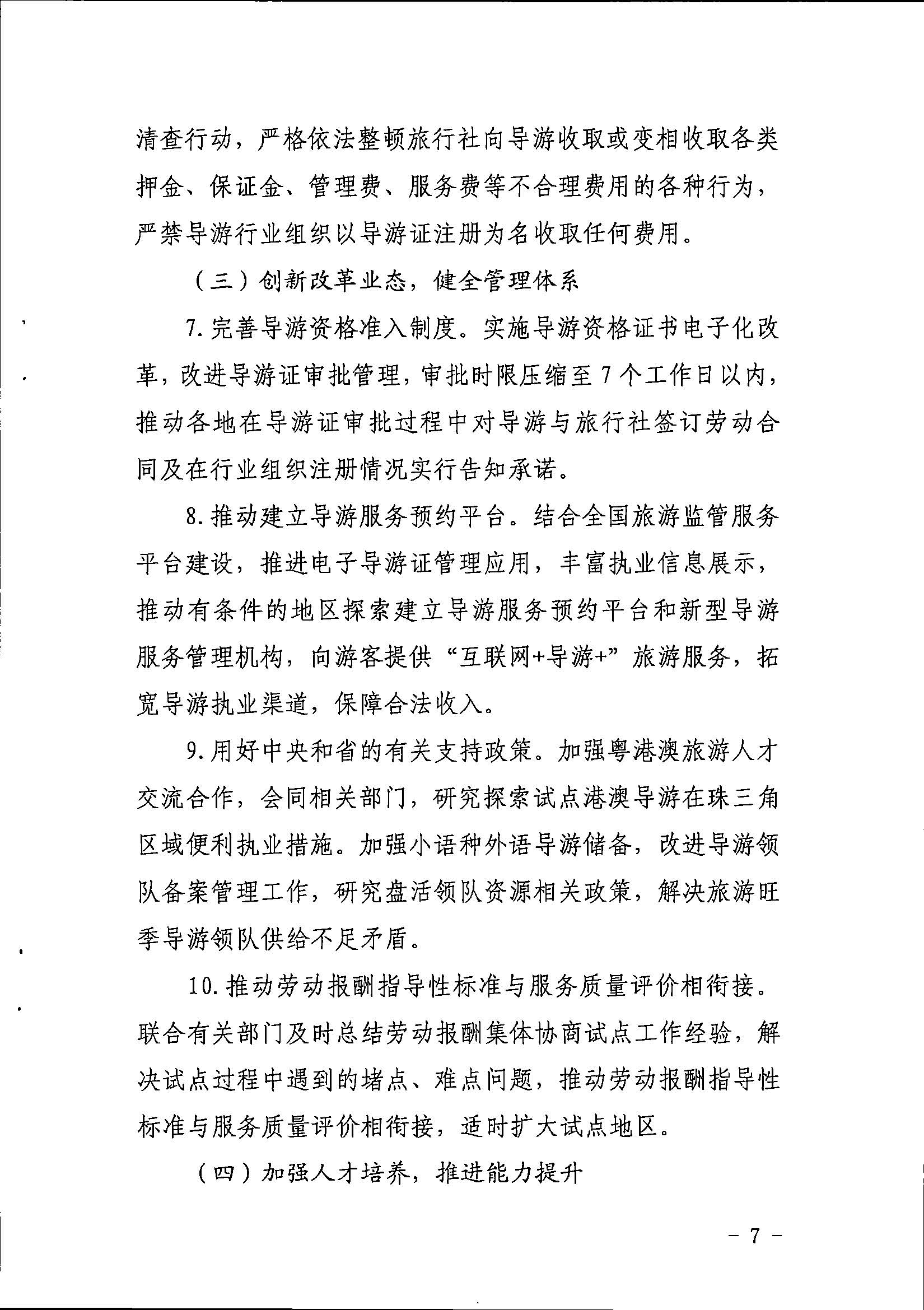 香港三级片
关于印发《全省导游队伍建设和管理工作行动实施方案（2021-2023年）》的通知_页面_07.jpg