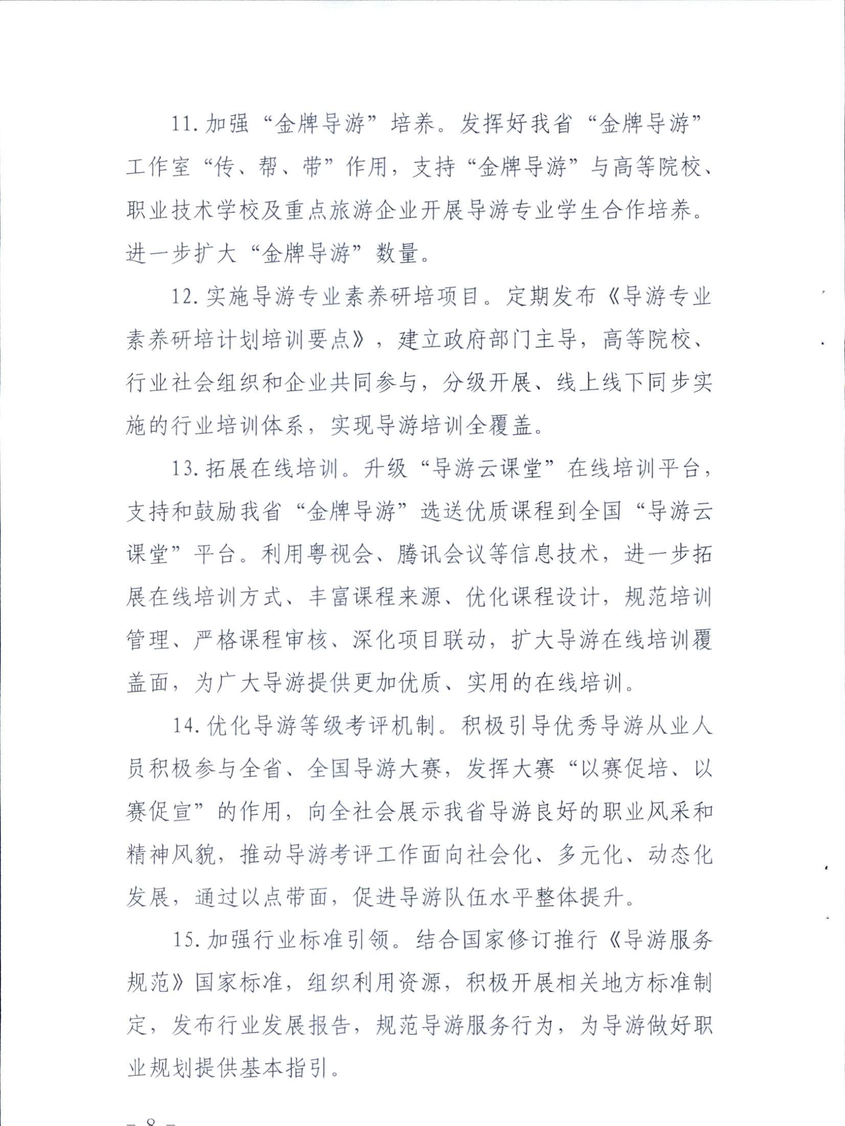 香港三级片
关于印发《全省导游队伍建设和管理工作行动实施方案（2021-2023年）》的通知_页面_08.jpg