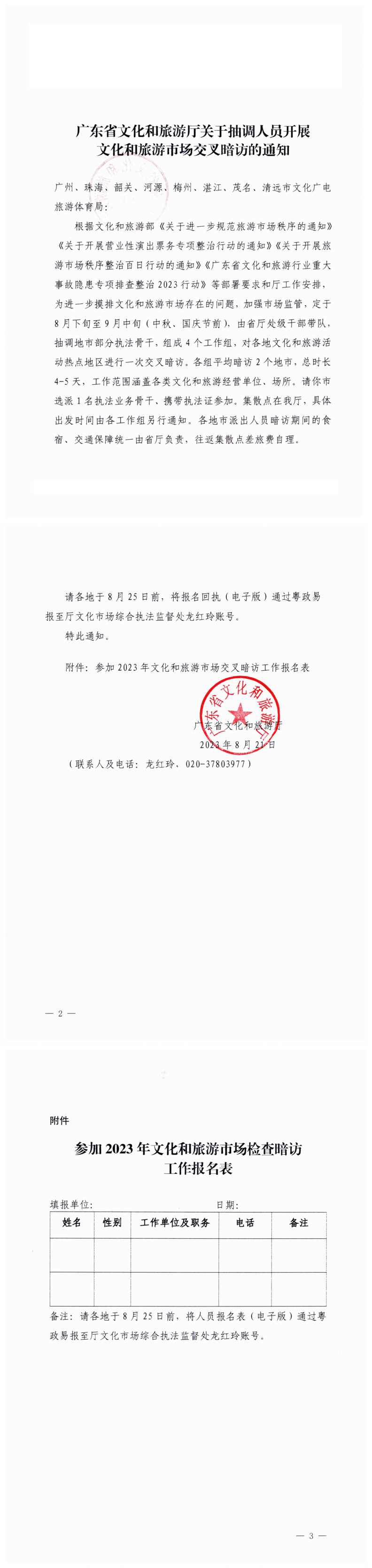 230822102035350120_香港三级片
关于抽调人员开展文化和旅游市场交叉暗访的通知_0.png