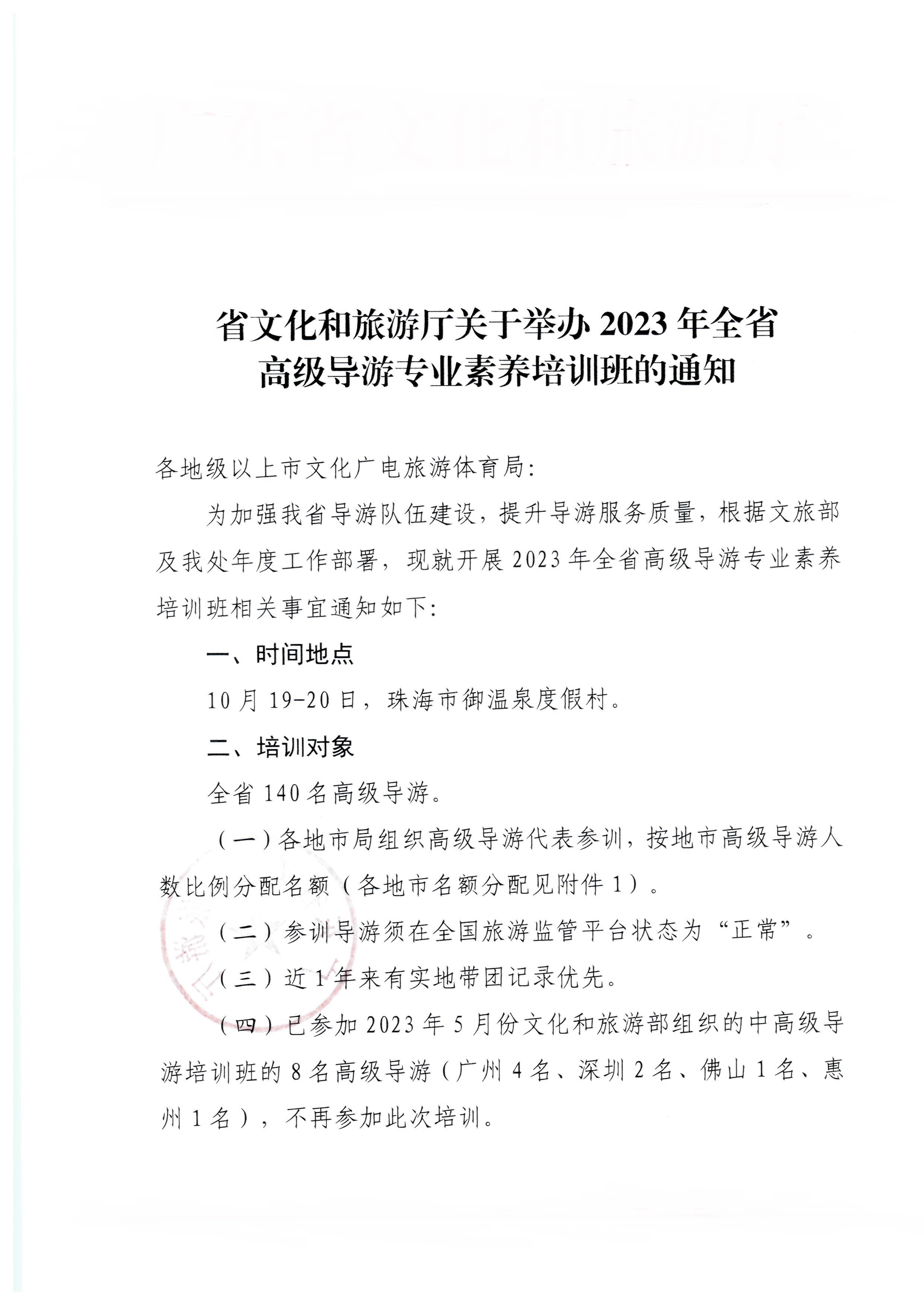 230920115141309720_香港三级片
关于举办2023年全省高级导游专业素养培训班通知_页面_1.jpg