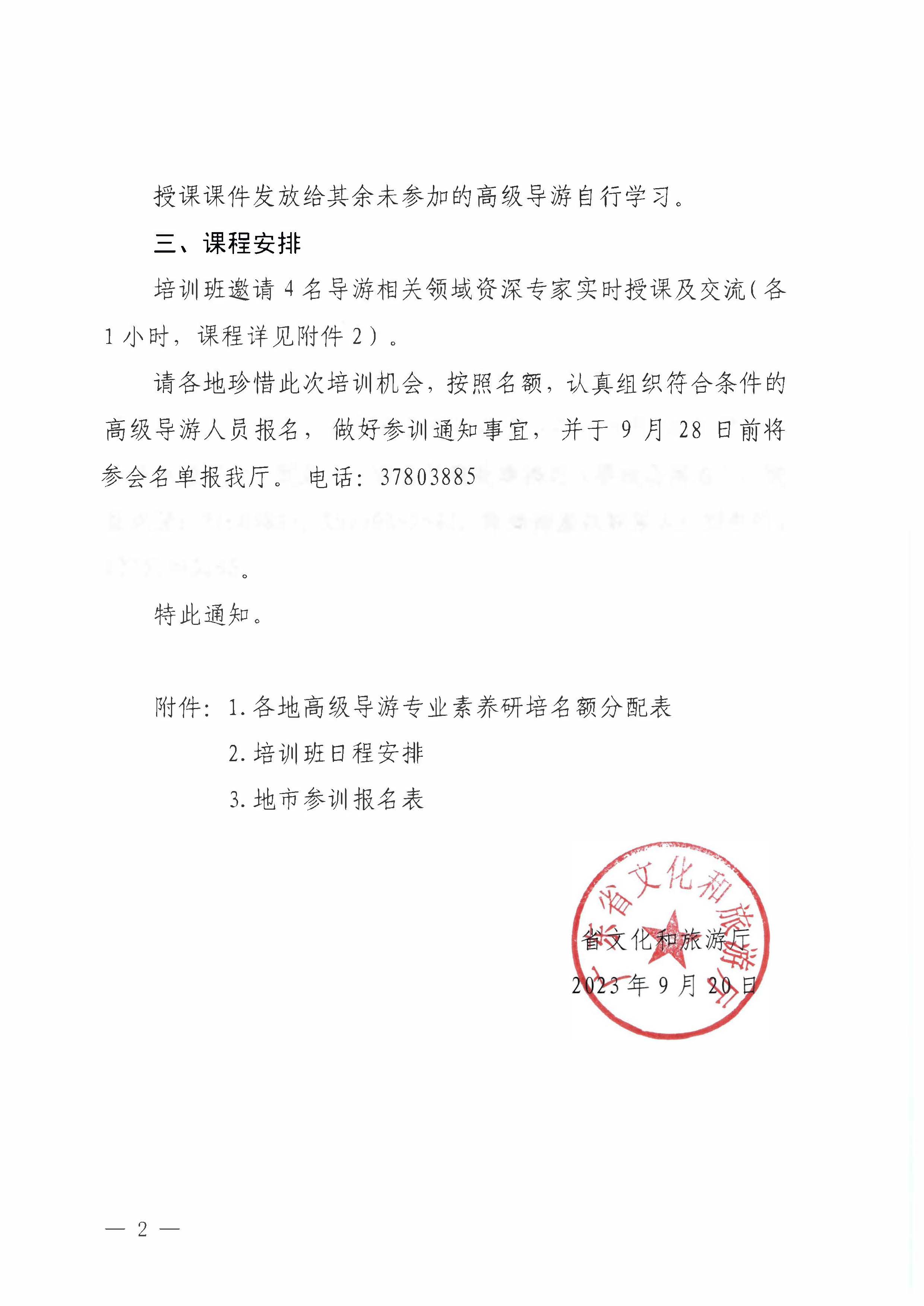 230920115141309720_香港三级片
关于举办2023年全省高级导游专业素养培训班通知_页面_2.jpg