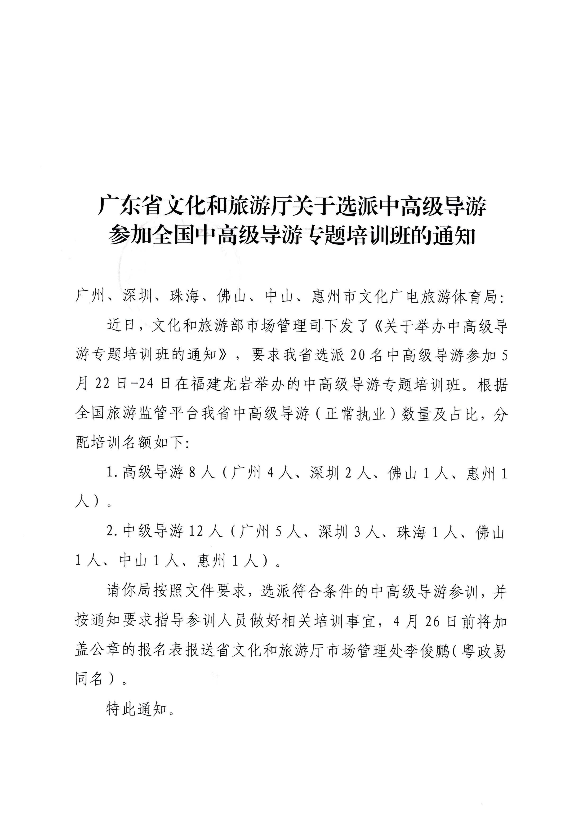230423152356174280_香港三级片
关于选派中高级导游参加全国中高级导游专题培训班的通知_页面_1.jpg