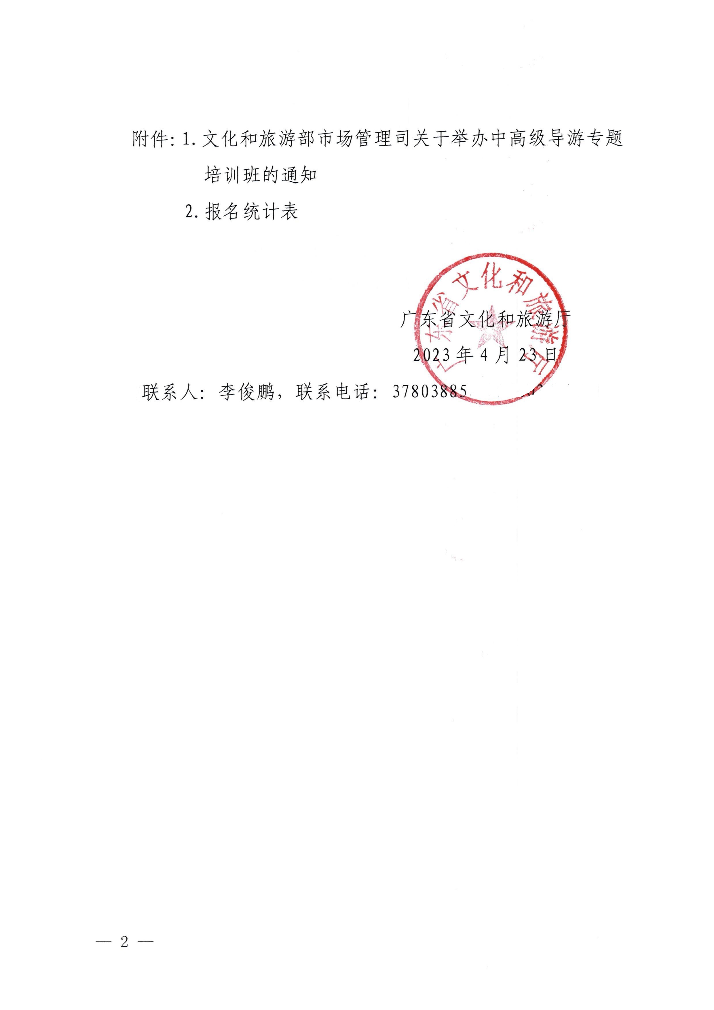 230423152356174280_香港三级片
关于选派中高级导游参加全国中高级导游专题培训班的通知_页面_2.jpg