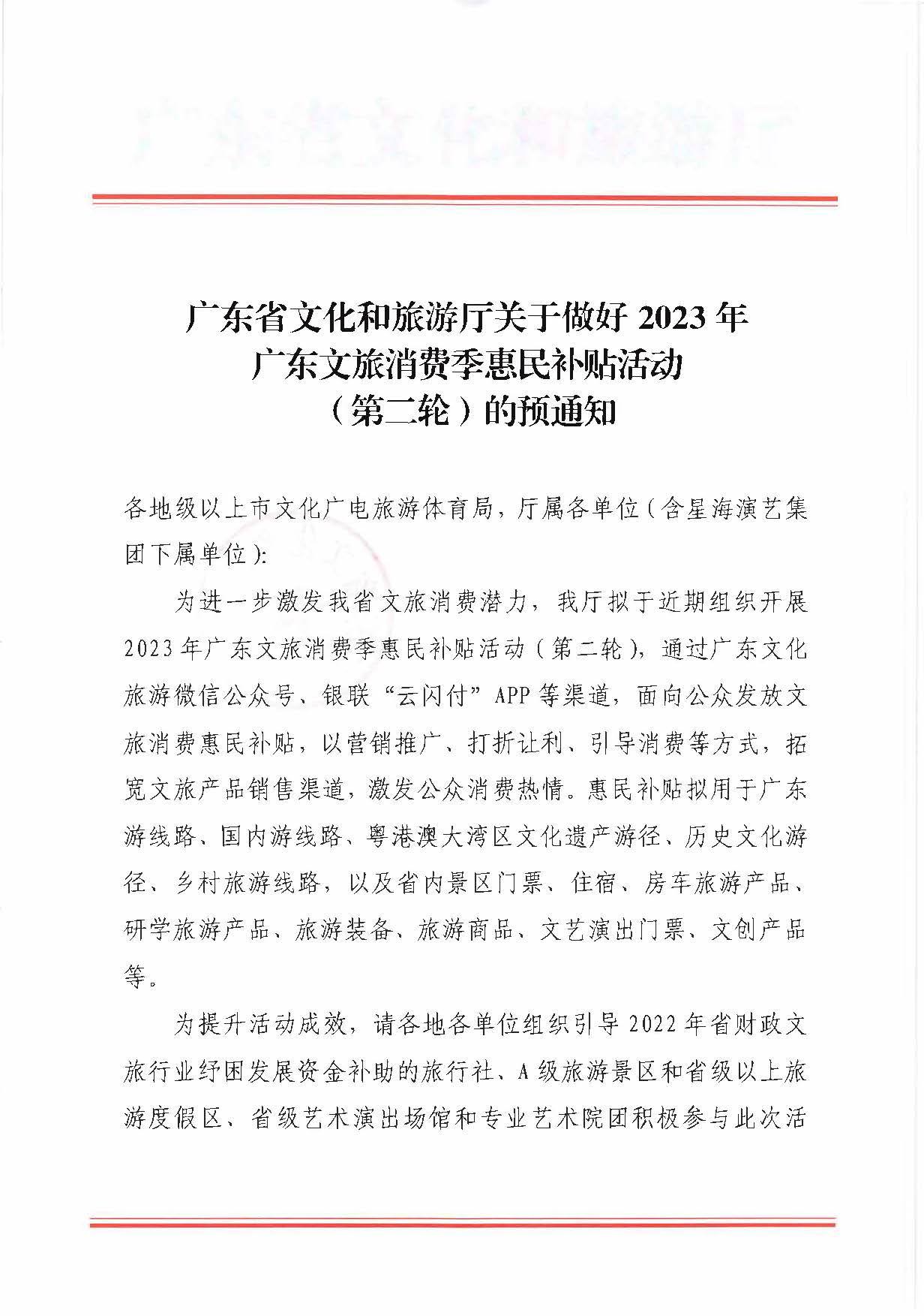 230515160948425920_香港三级片
关于做好2023年香港三级片
消费季惠民补贴活动（第二轮）的预通知_页面_1.jpg