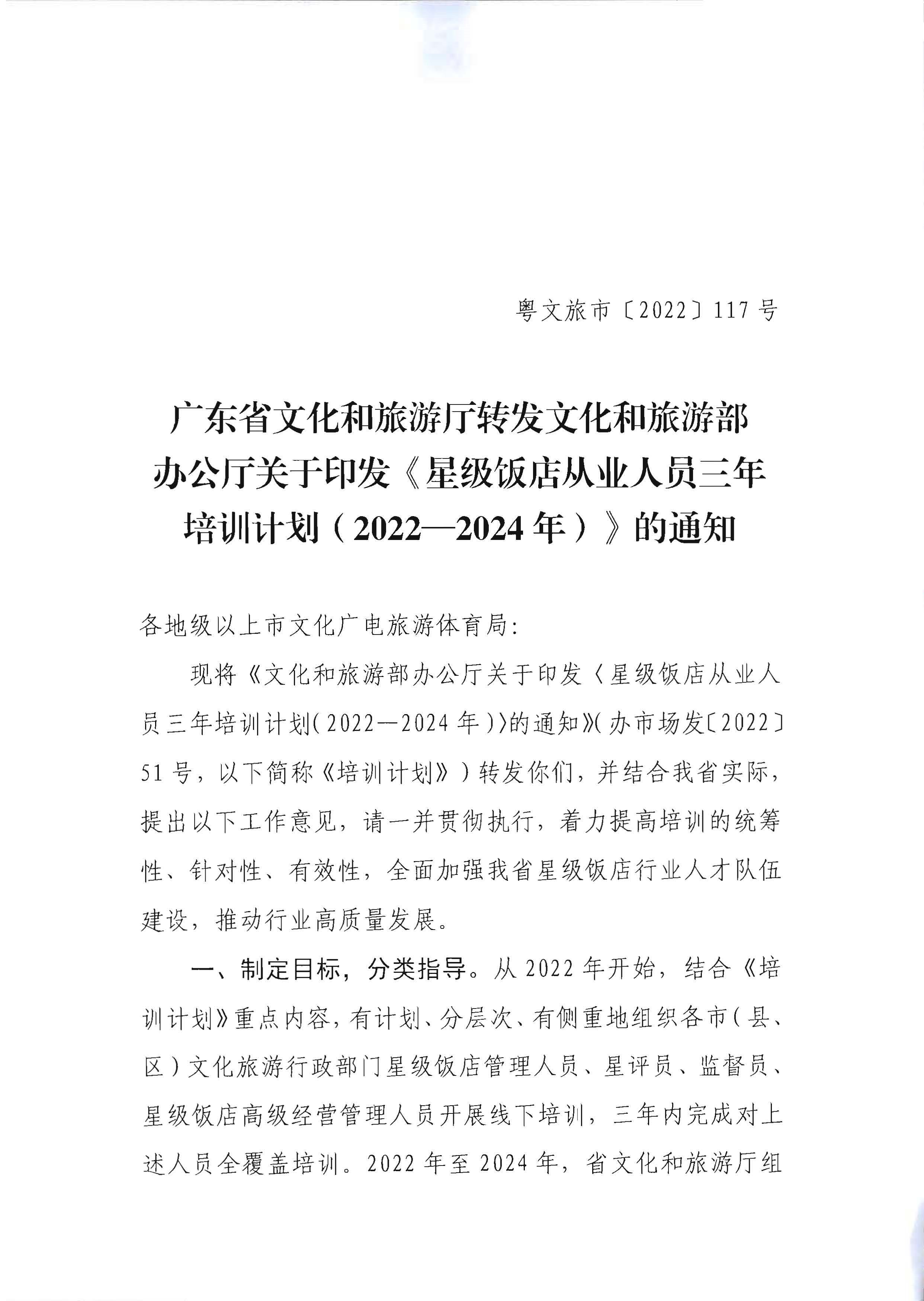 220725170434219900_香港三级片
转发文化和旅游部办公厅关于印发《星级饭店从业人员三年培训计划（2022-2024年）》的通知_页面_01.jpg