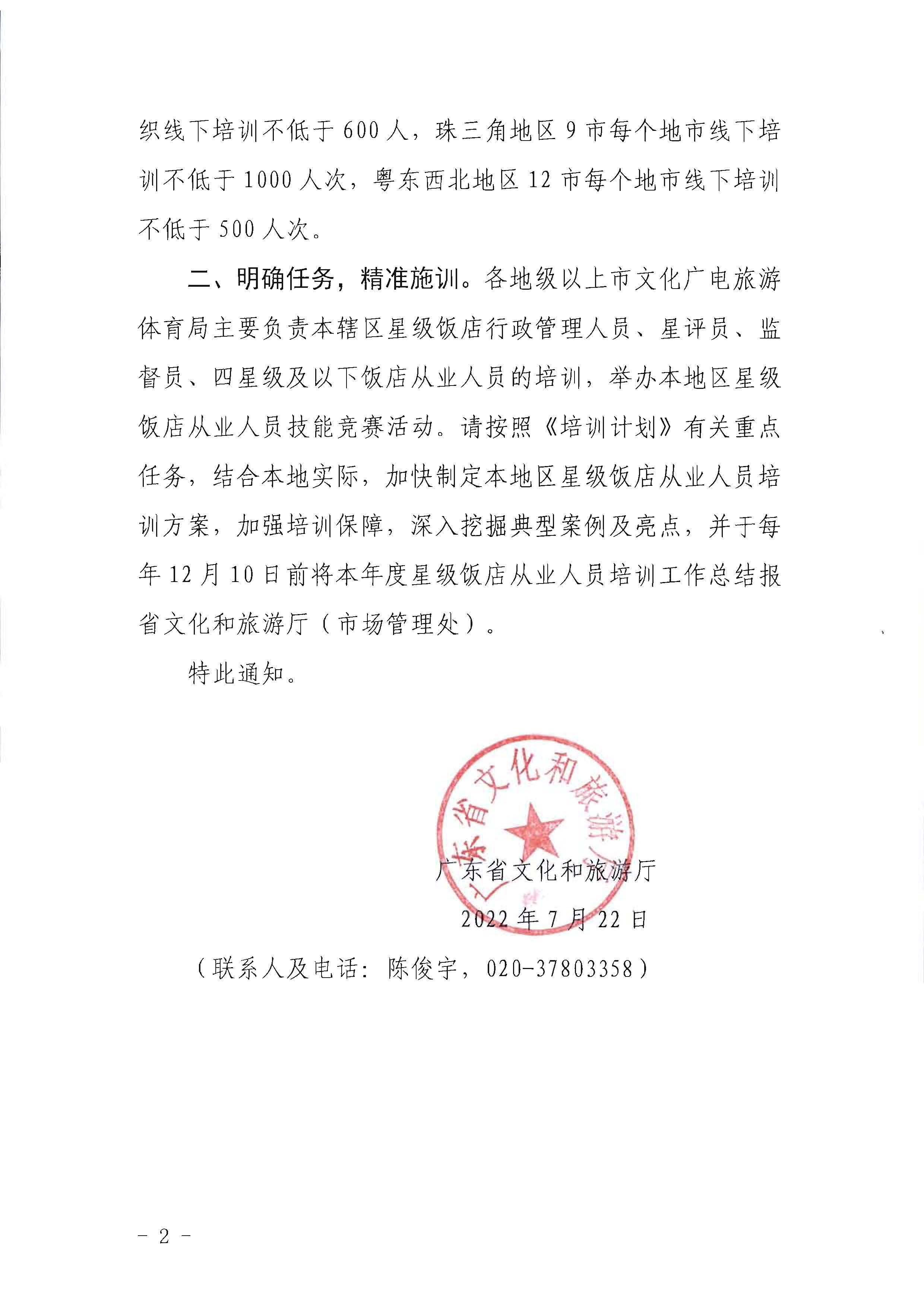 220725170434219900_香港三级片
转发文化和旅游部办公厅关于印发《星级饭店从业人员三年培训计划（2022-2024年）》的通知_页面_02.jpg