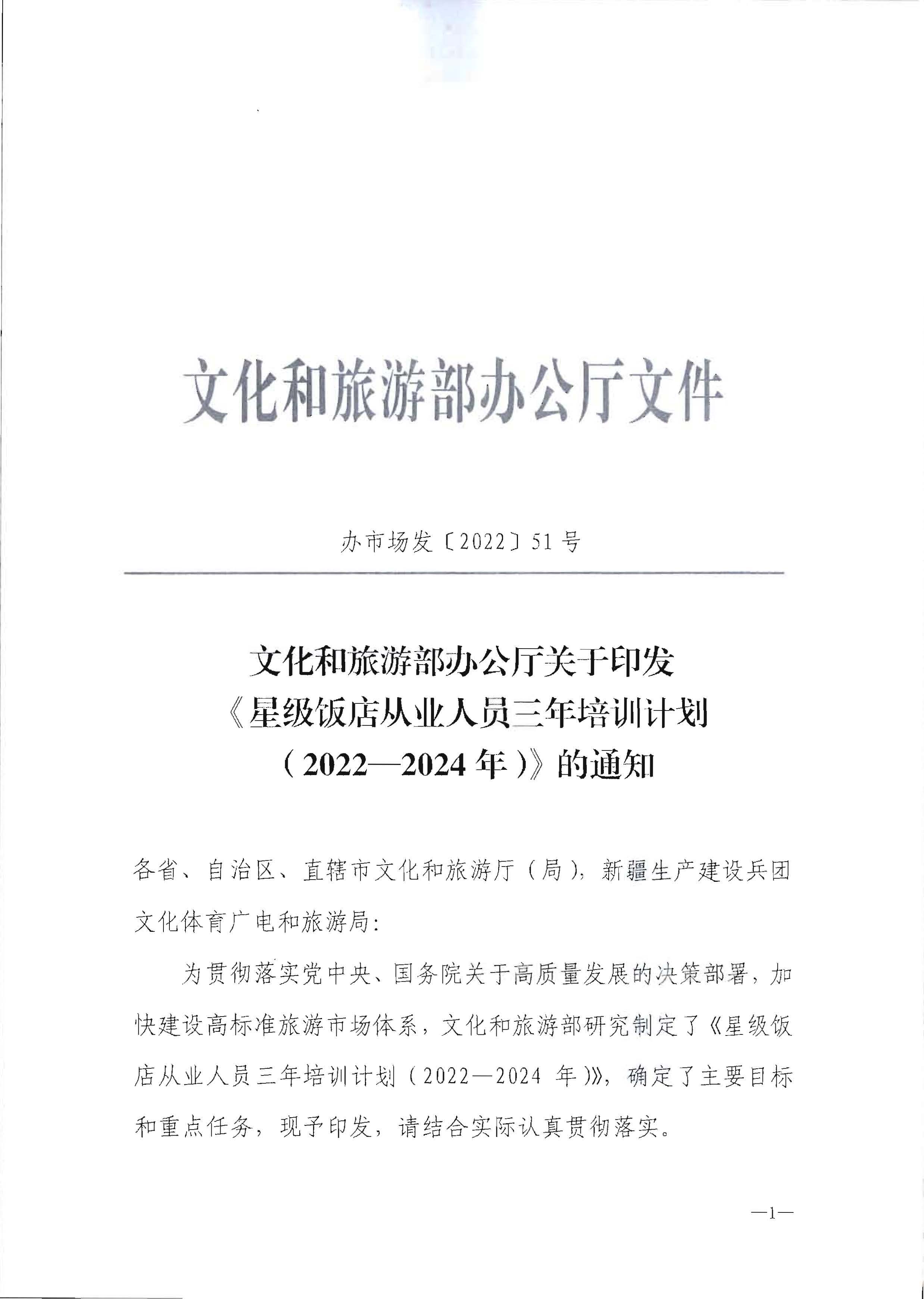 220725170434219900_香港三级片
转发文化和旅游部办公厅关于印发《星级饭店从业人员三年培训计划（2022-2024年）》的通知_页面_03.jpg