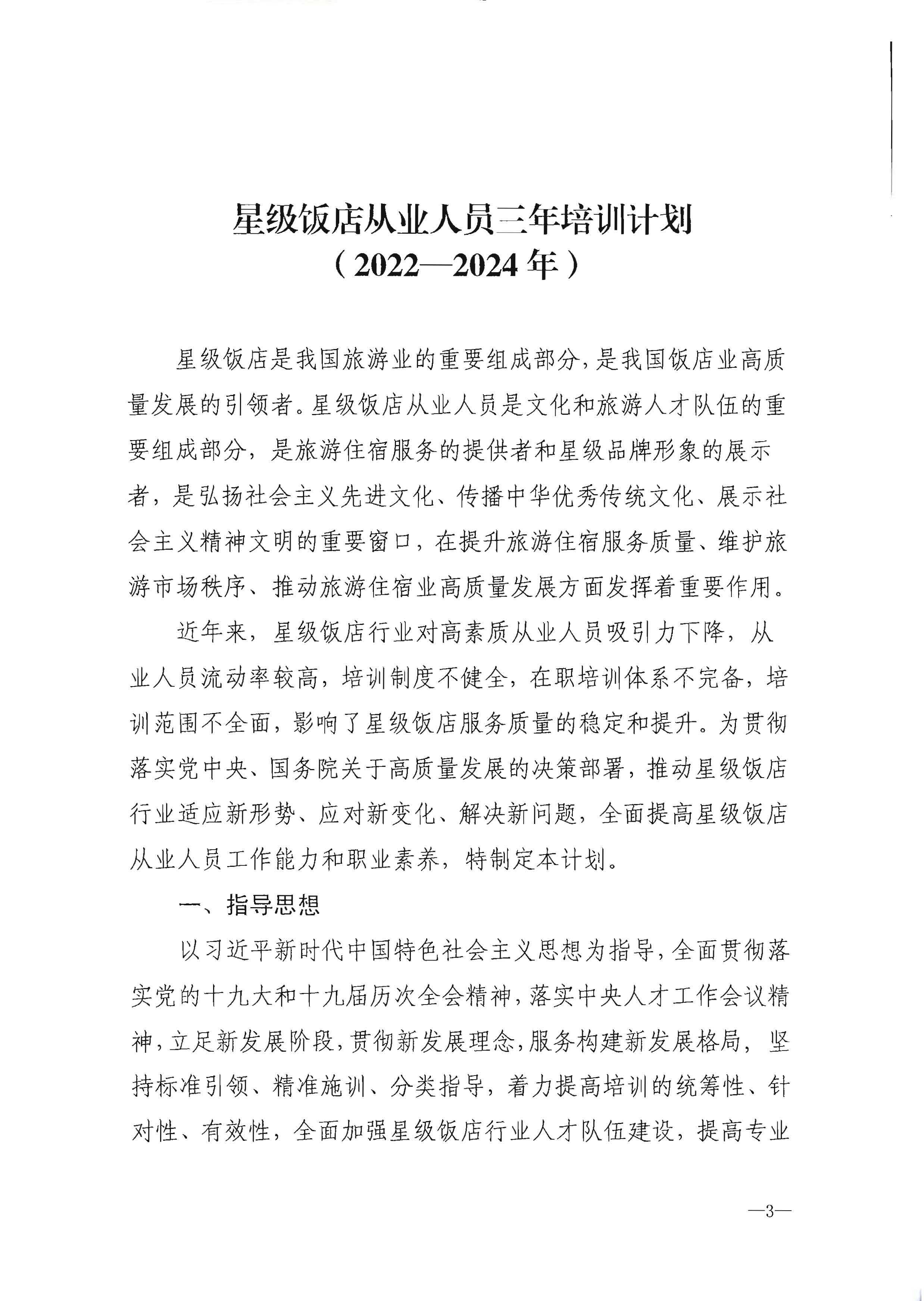 220725170434219900_香港三级片
转发文化和旅游部办公厅关于印发《星级饭店从业人员三年培训计划（2022-2024年）》的通知_页面_05.jpg
