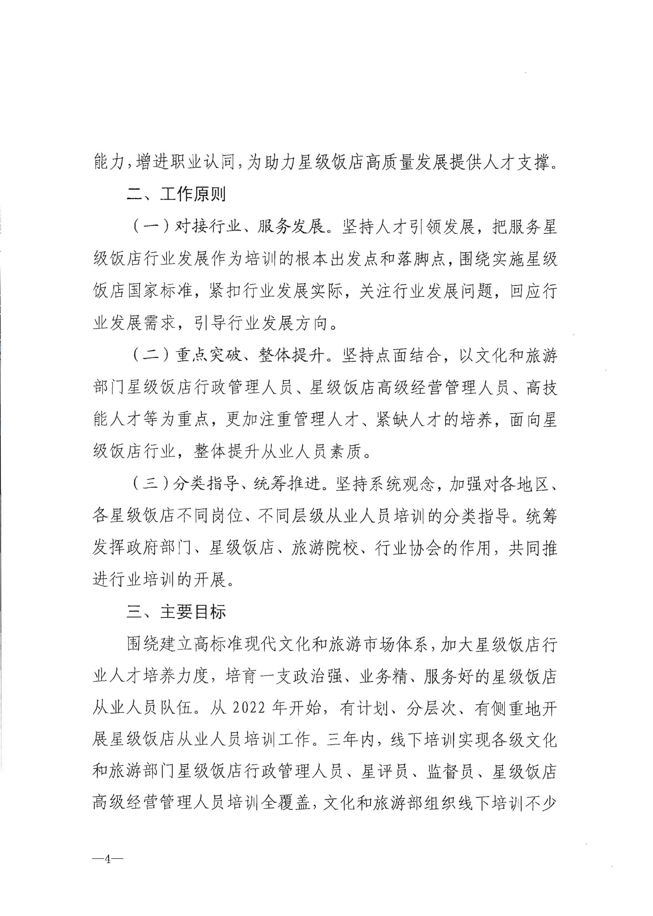 220725170434219900_香港三级片
转发文化和旅游部办公厅关于印发《星级饭店从业人员三年培训计划（2022-2024年）》的通知_页面_06.jpg