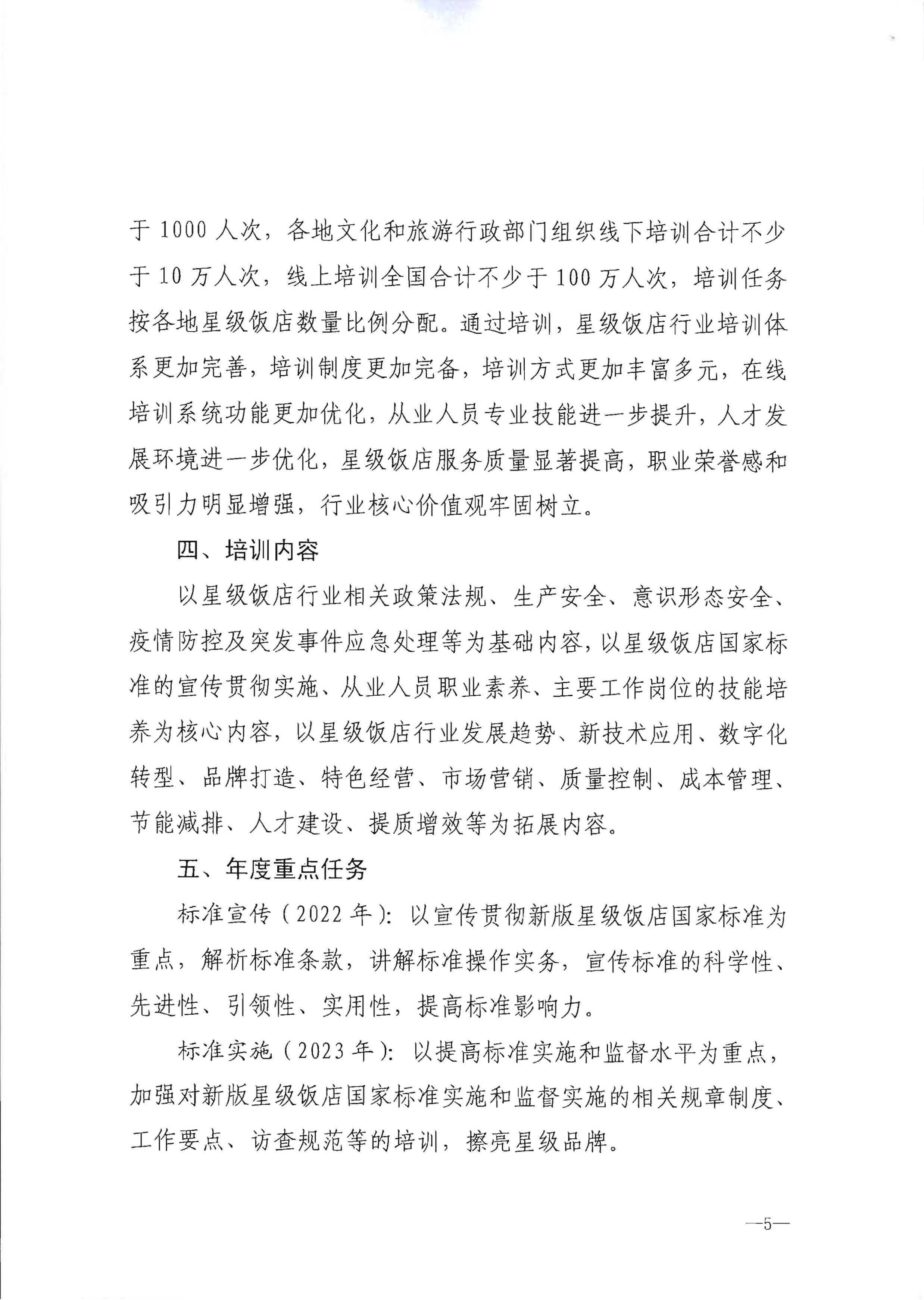 220725170434219900_香港三级片
转发文化和旅游部办公厅关于印发《星级饭店从业人员三年培训计划（2022-2024年）》的通知_页面_07.jpg