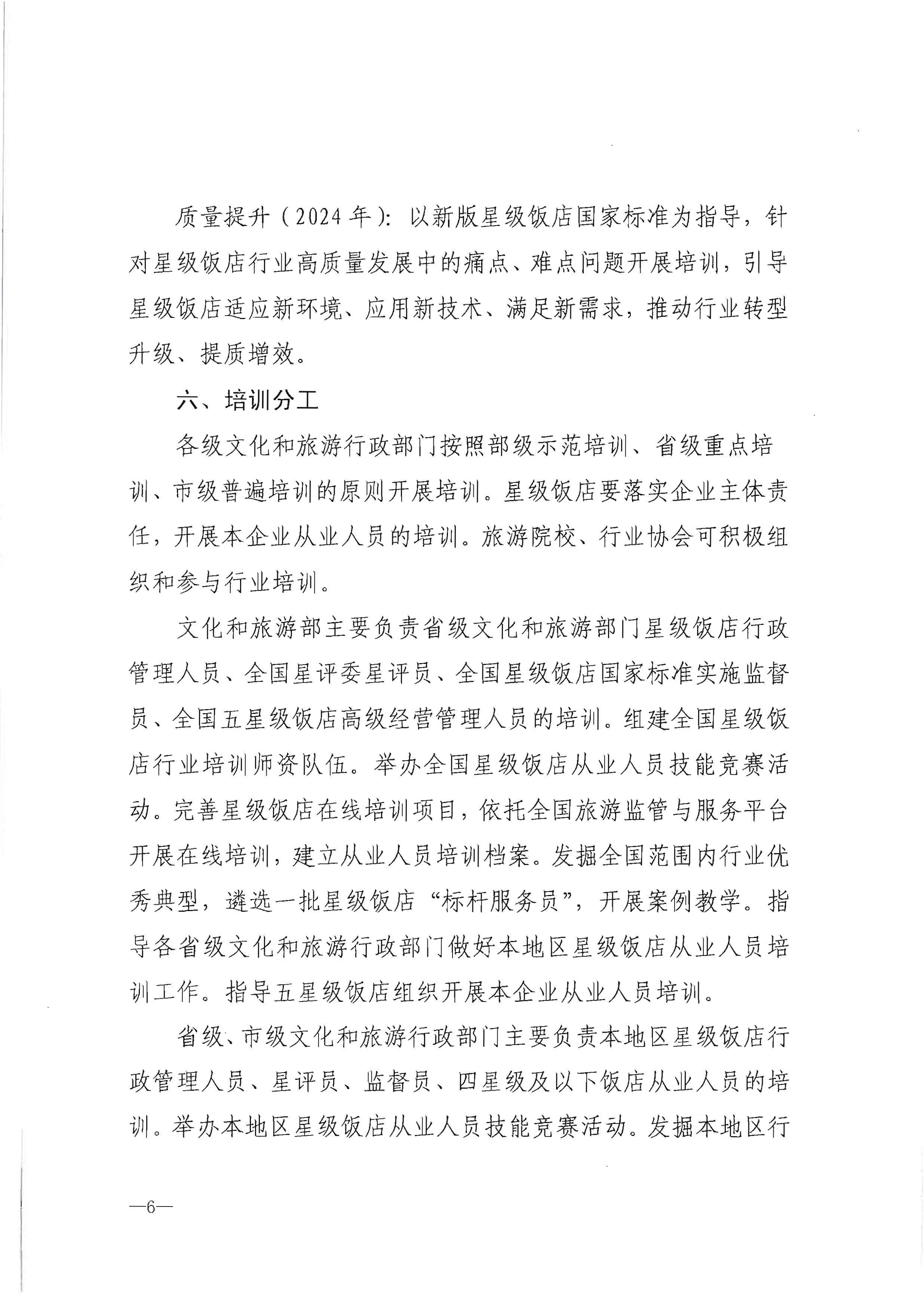 220725170434219900_香港三级片
转发文化和旅游部办公厅关于印发《星级饭店从业人员三年培训计划（2022-2024年）》的通知_页面_08.jpg