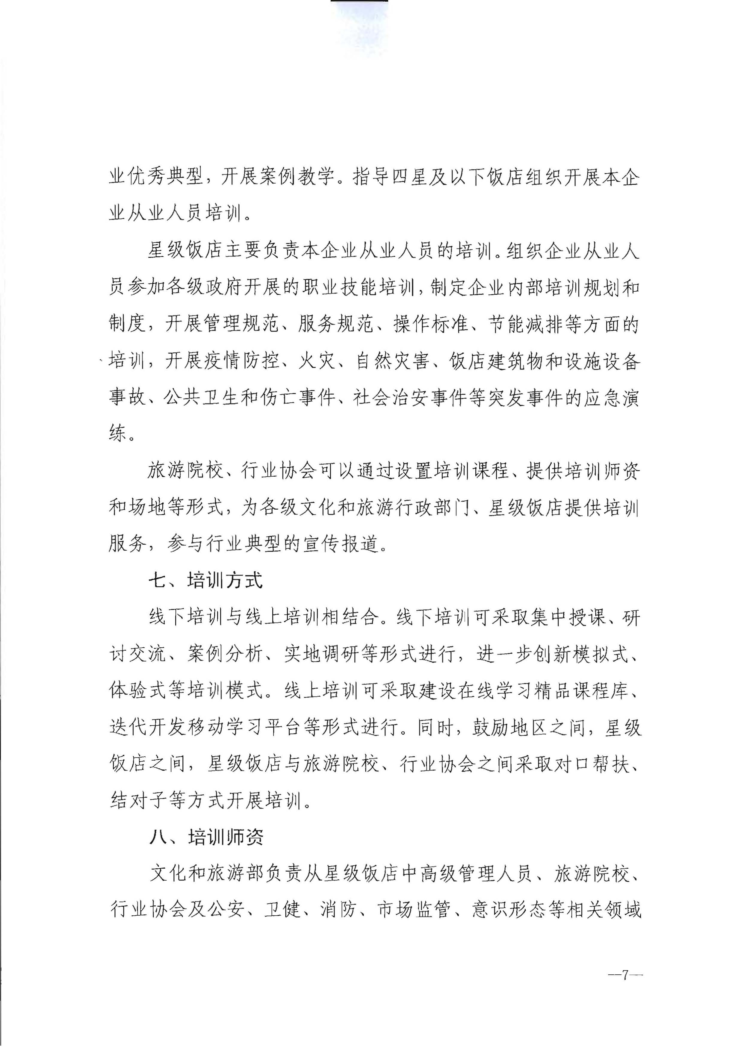 220725170434219900_香港三级片
转发文化和旅游部办公厅关于印发《星级饭店从业人员三年培训计划（2022-2024年）》的通知_页面_09.jpg