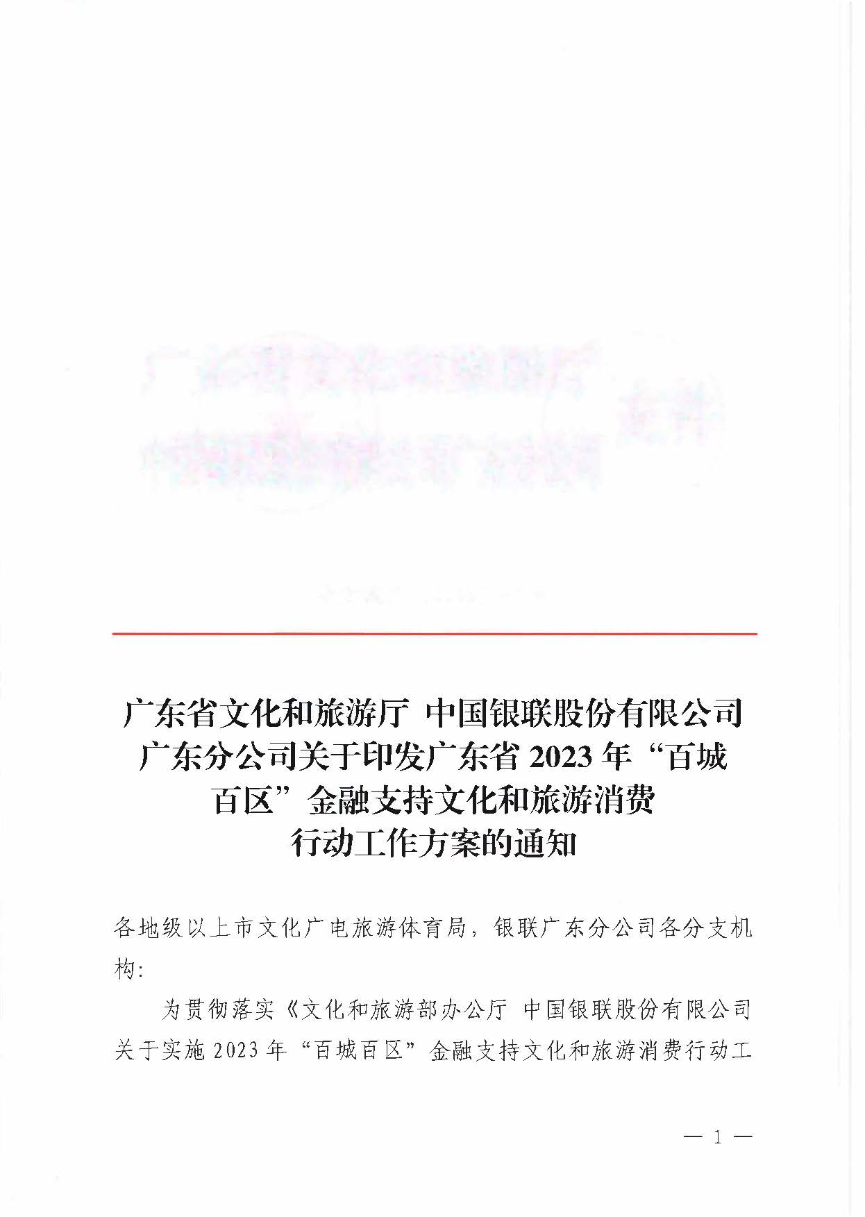 230605142721779760_香港三级片
 中国银联股份有限公司广东分公司关于印发广东省2023年“百城百区”金融支持文化和旅游消费行动工作方案的通知_页面_1.jpg