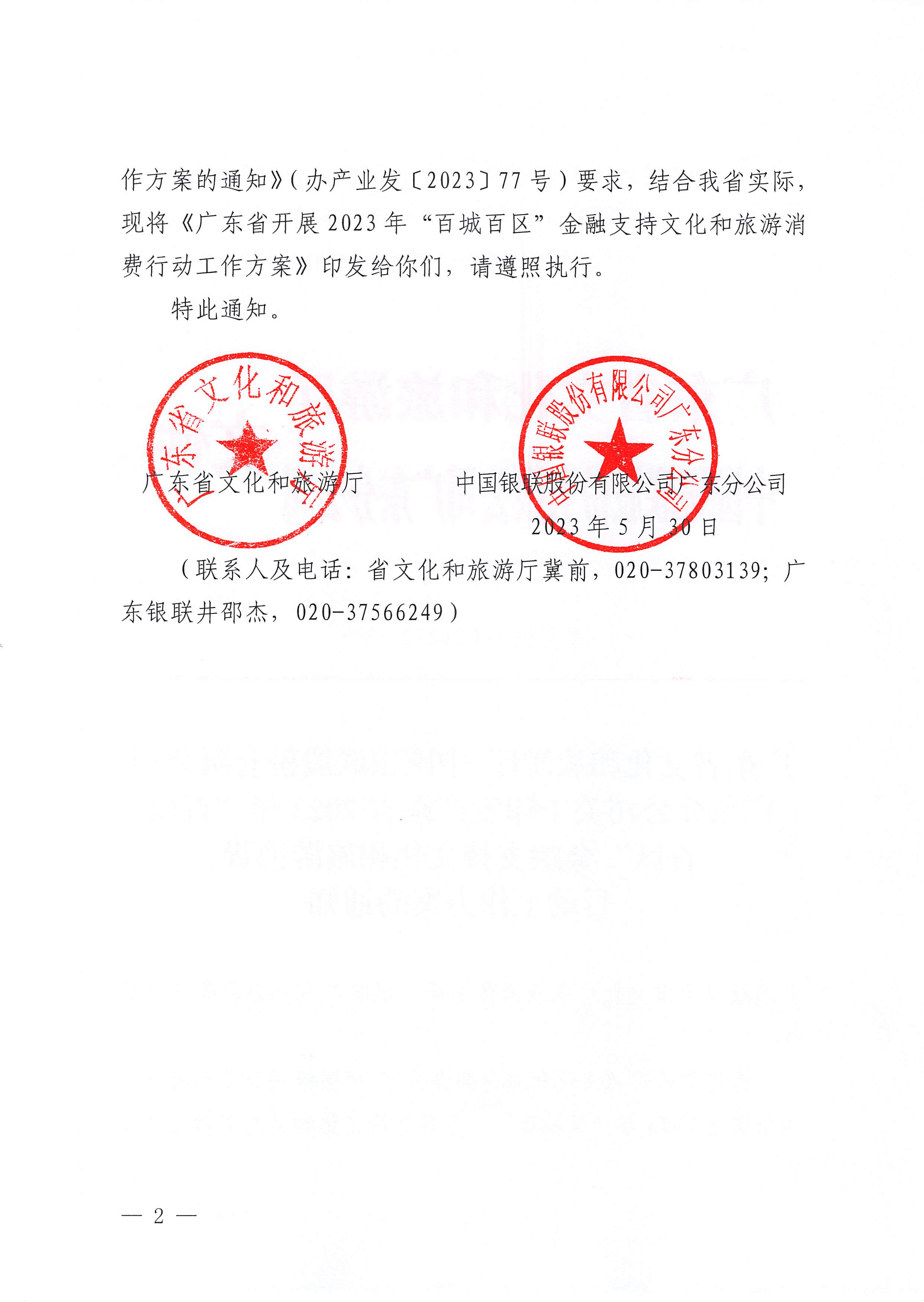 230605142721779760_香港三级片
 中国银联股份有限公司广东分公司关于印发广东省2023年“百城百区”金融支持文化和旅游消费行动工作方案的通知_页面_2.jpg