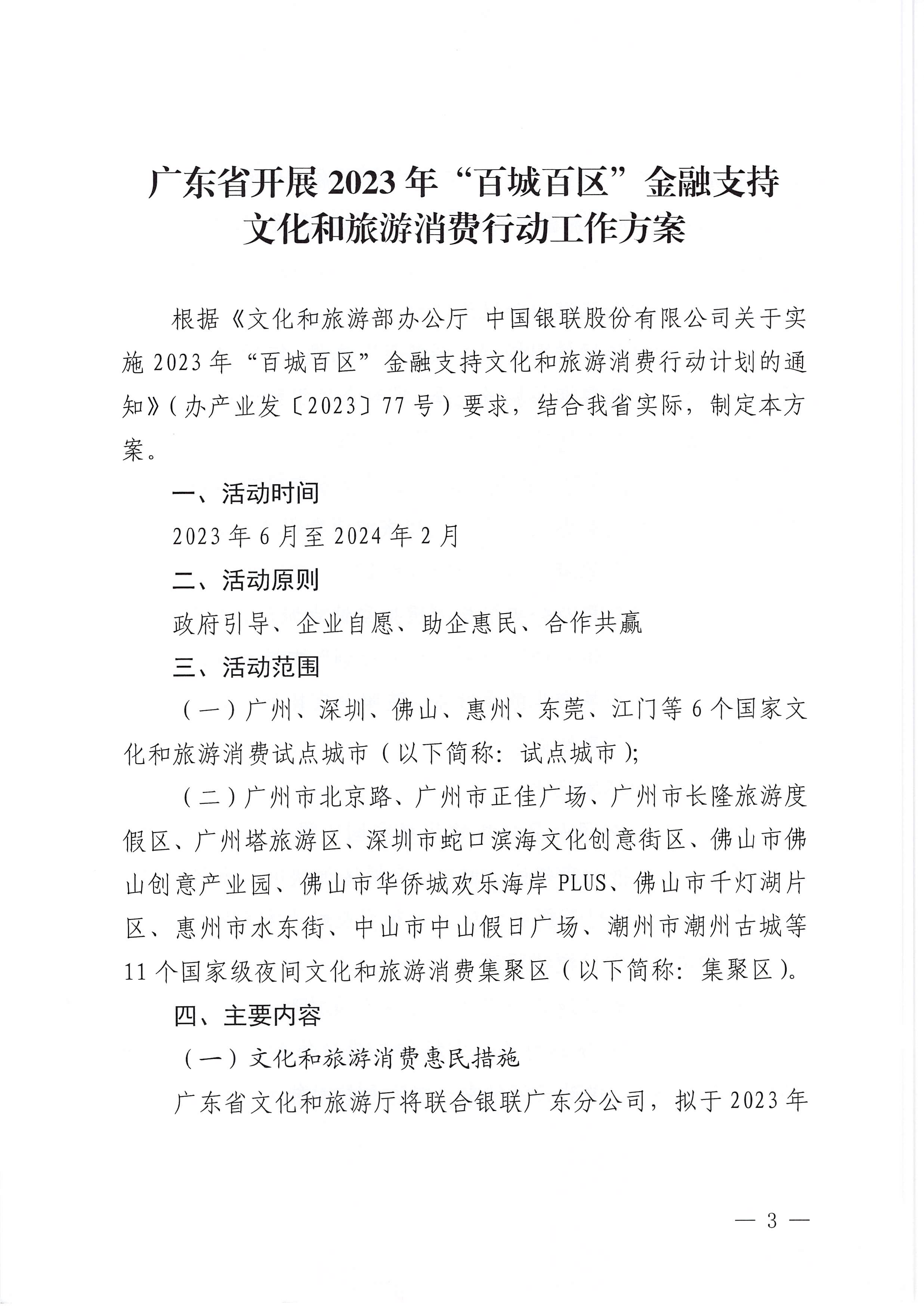 230605142721779760_香港三级片
 中国银联股份有限公司广东分公司关于印发广东省2023年“百城百区”金融支持文化和旅游消费行动工作方案的通知_页面_3.jpg