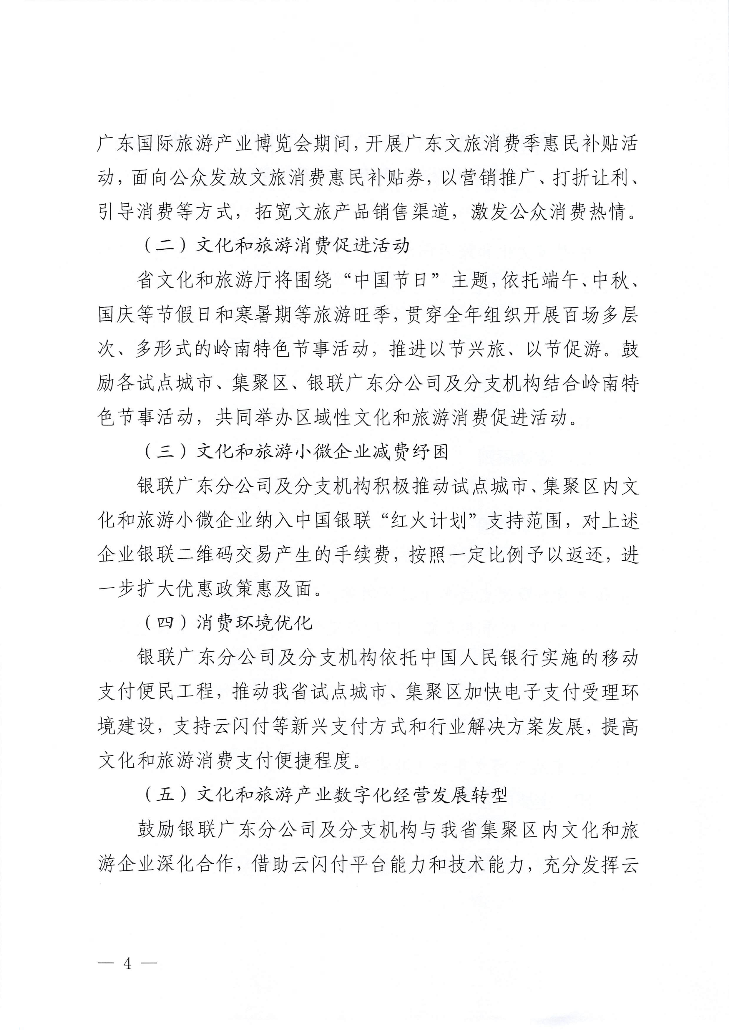 230605142721779760_香港三级片
 中国银联股份有限公司广东分公司关于印发广东省2023年“百城百区”金融支持文化和旅游消费行动工作方案的通知_页面_4.jpg