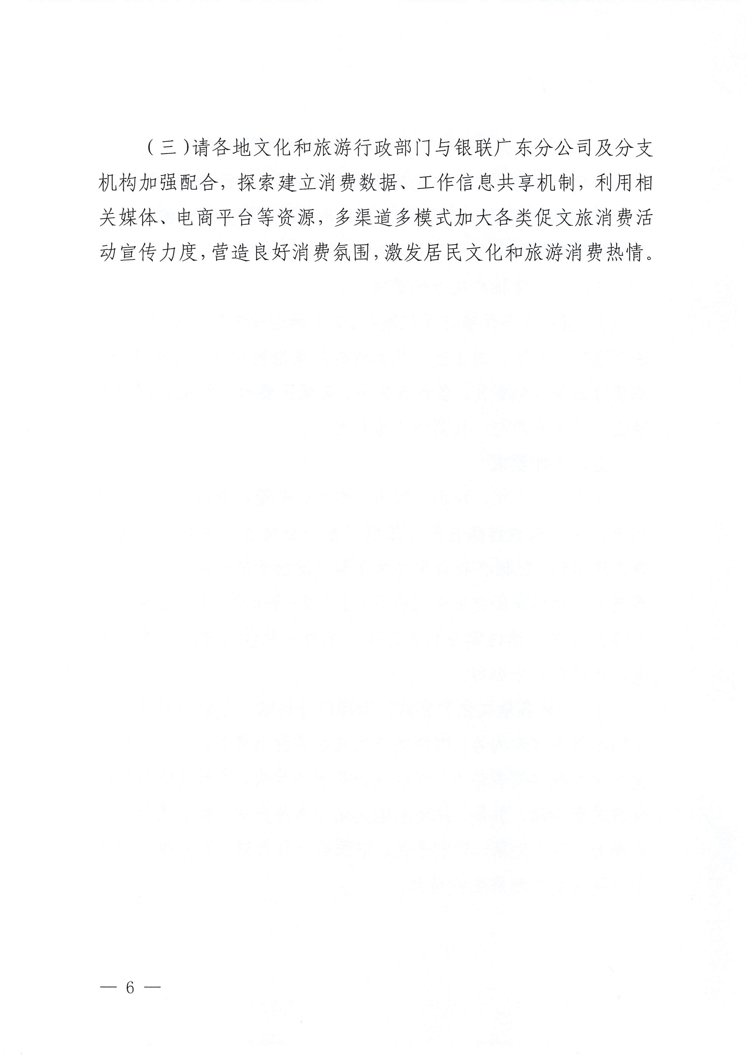 230605142721779760_香港三级片
 中国银联股份有限公司广东分公司关于印发广东省2023年“百城百区”金融支持文化和旅游消费行动工作方案的通知_页面_6.jpg