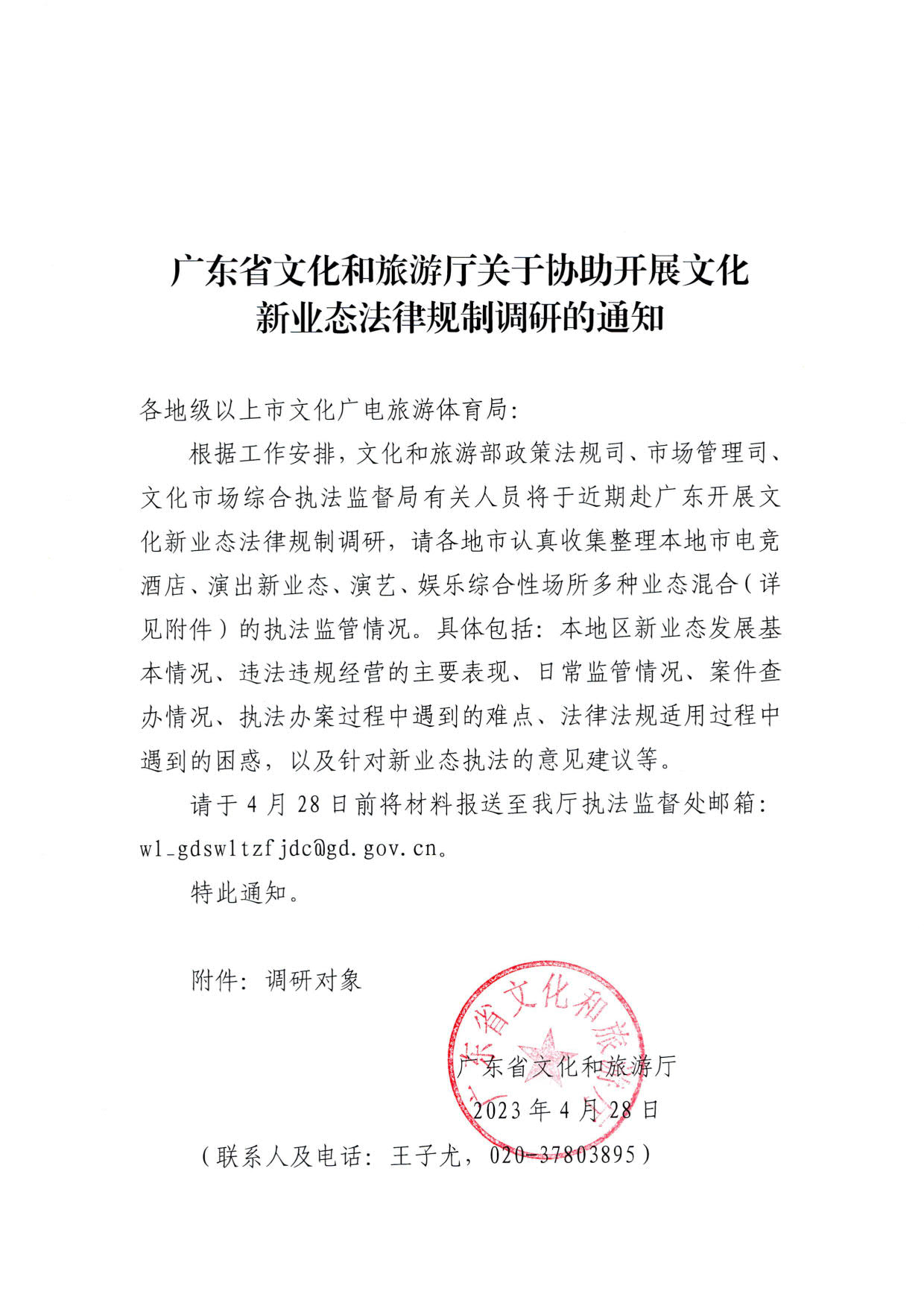 230423172845135900_香港三级片
关于协助开展文化新业态法律规制调研的通知_1.jpg
