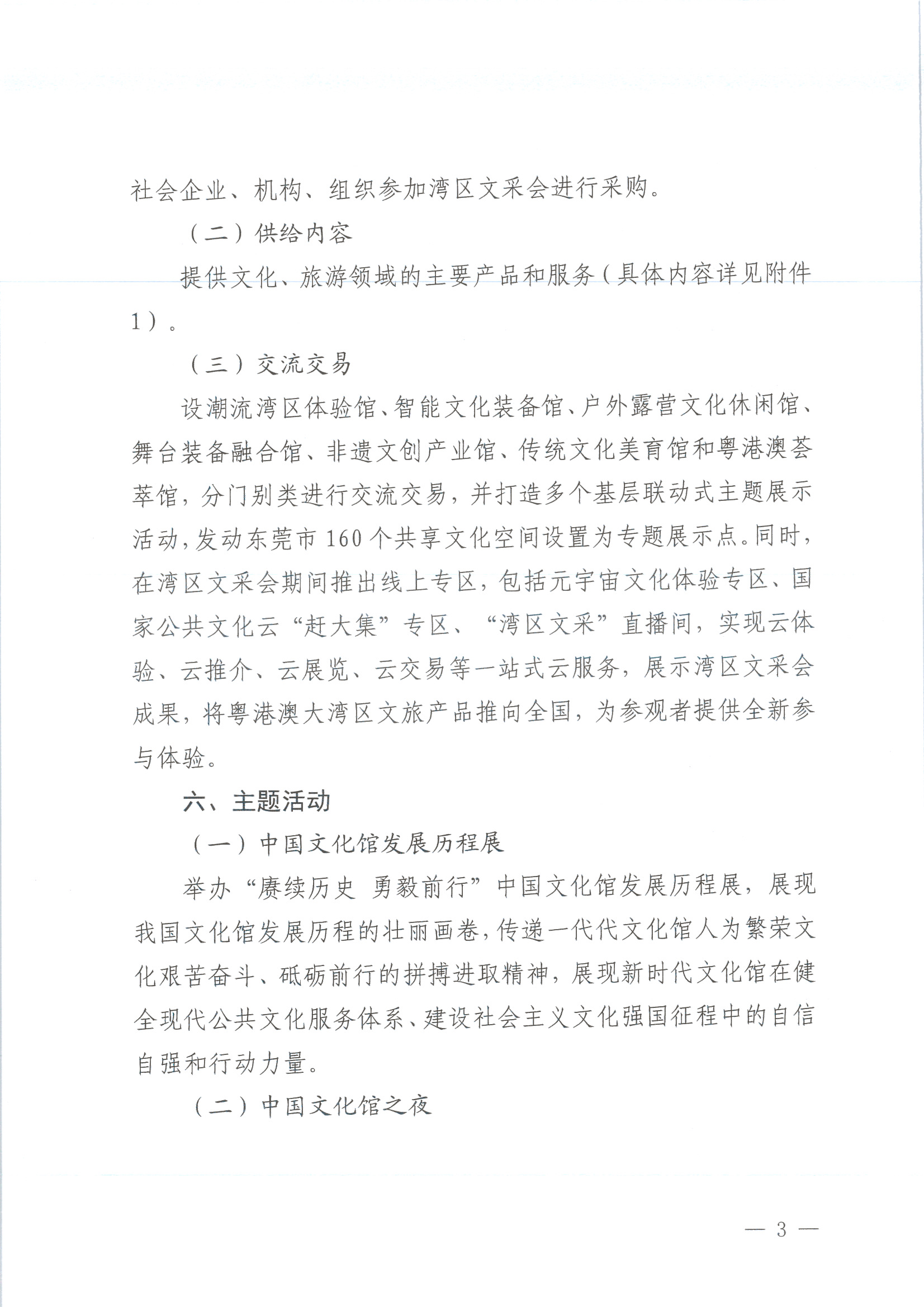 231008152344534740_关于举办2023年全国文采会“东莞站”—2023粤港澳大湾区公共文化和旅游产品（东莞）采购会的通知_页面_03.jpg