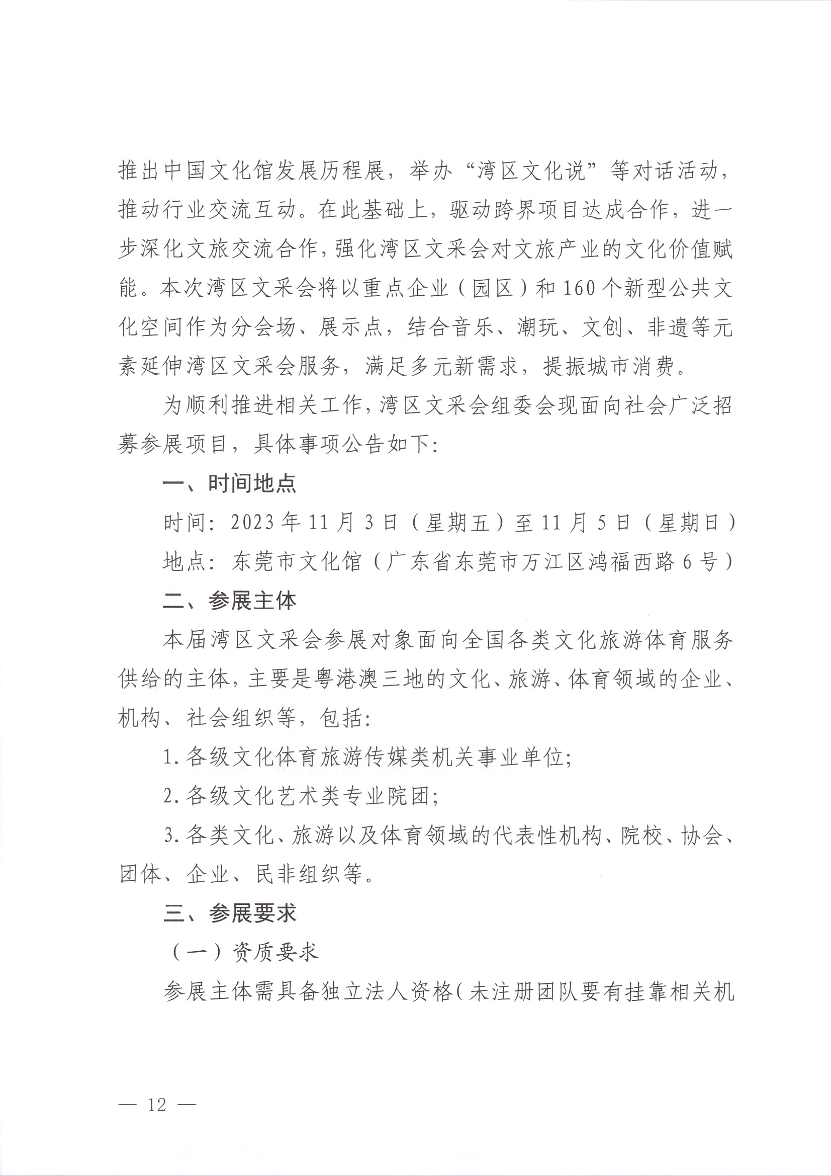 231008152344534740_关于举办2023年全国文采会“东莞站”—2023粤港澳大湾区公共文化和旅游产品（东莞）采购会的通知_页面_12.jpg