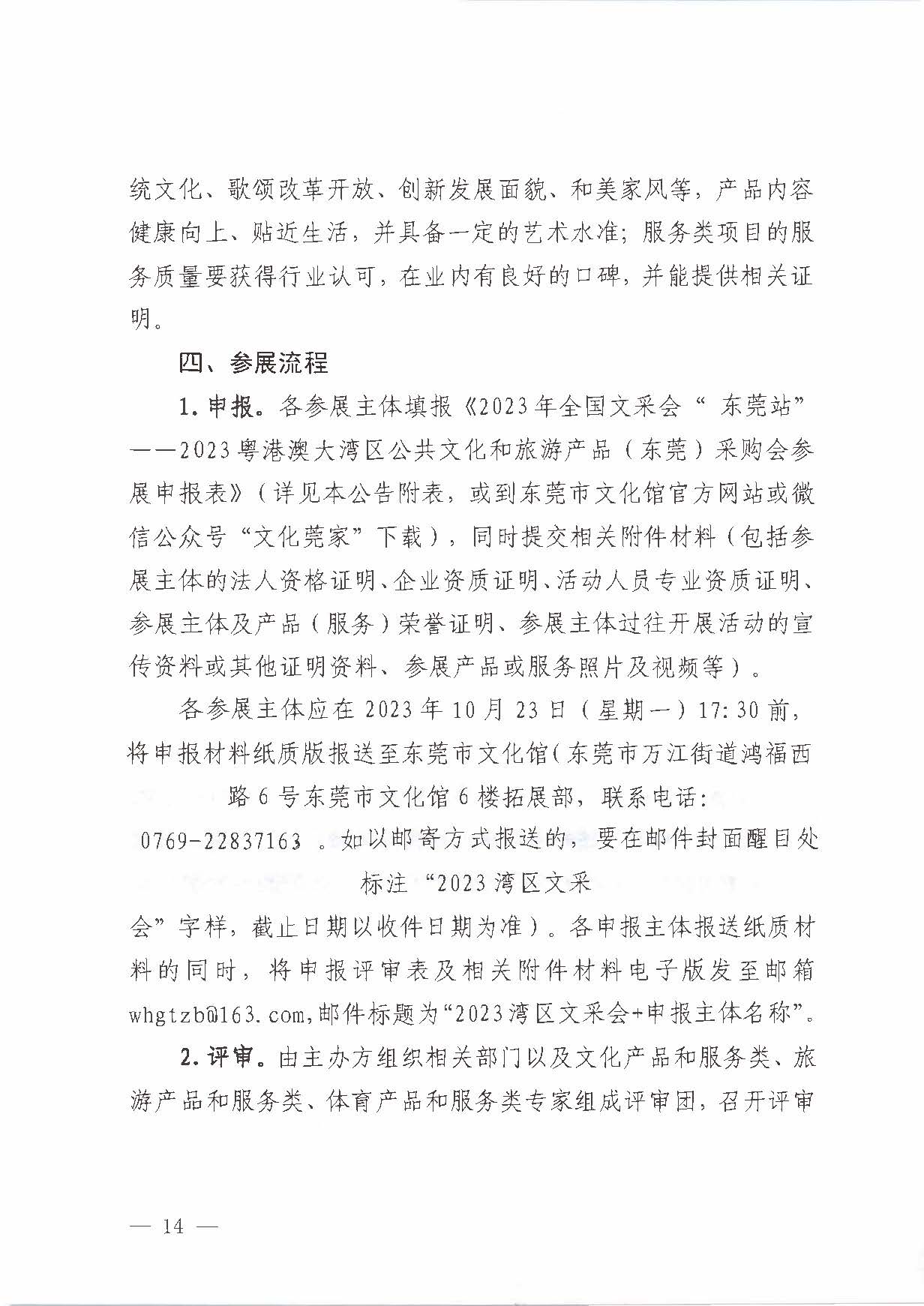 231008152344534740_关于举办2023年全国文采会“东莞站”—2023粤港澳大湾区公共文化和旅游产品（东莞）采购会的通知_页面_14.jpg