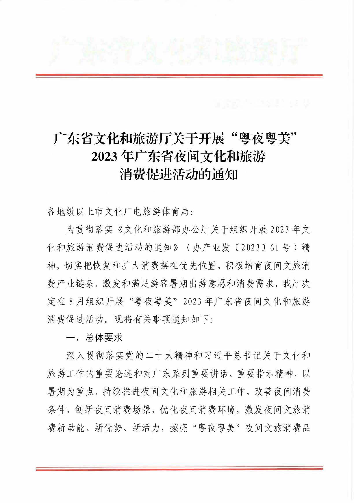 230713170418092840_香港三级片
关于开展“粤夜粤美”2023年广东省夜间文化和旅游消费促进活动的通知_页面_1.jpg