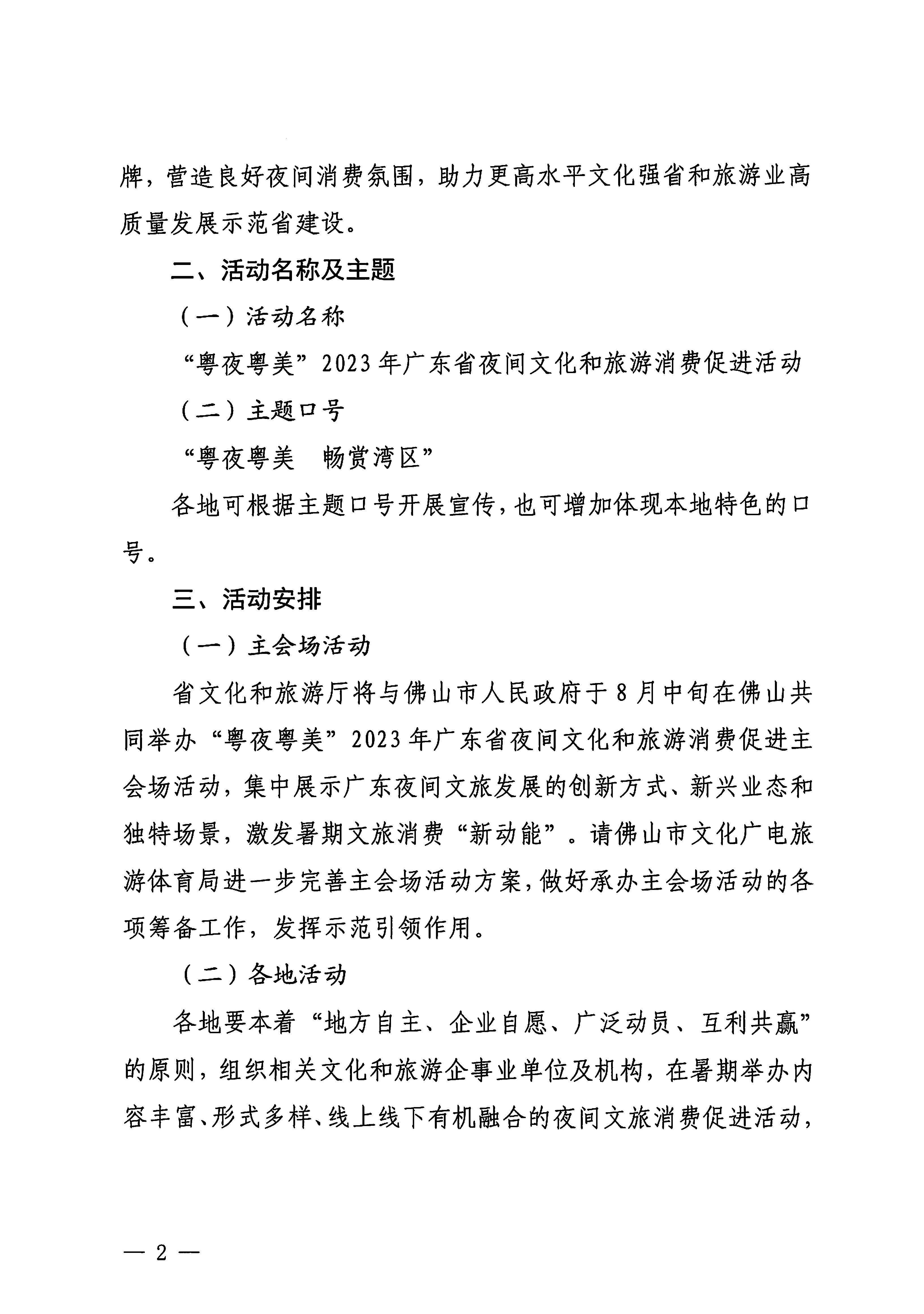230713170418092840_香港三级片
关于开展“粤夜粤美”2023年广东省夜间文化和旅游消费促进活动的通知_页面_2.jpg