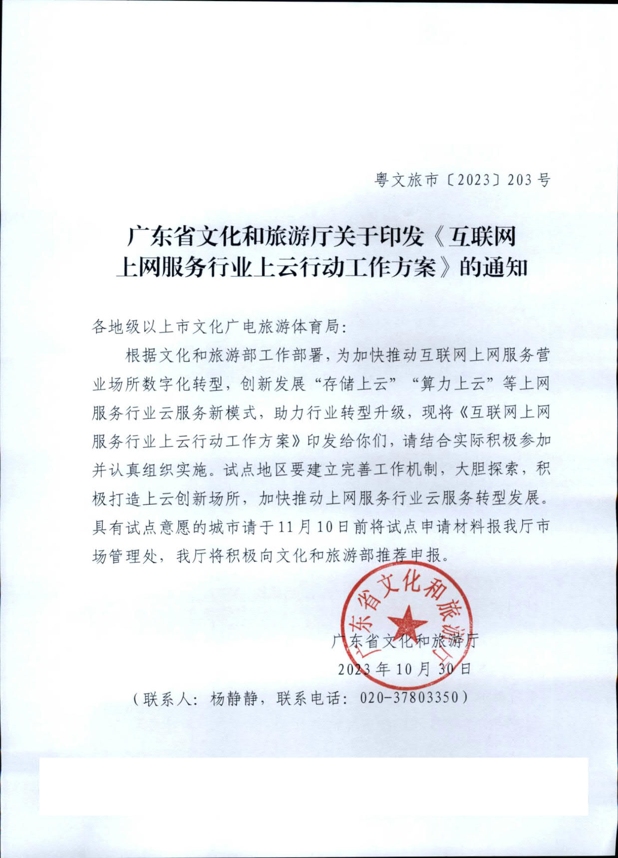 231031154948287600_香港三级片
关于印发《互联网上网服务行业上云行动工作方案》的通知_1.jpg