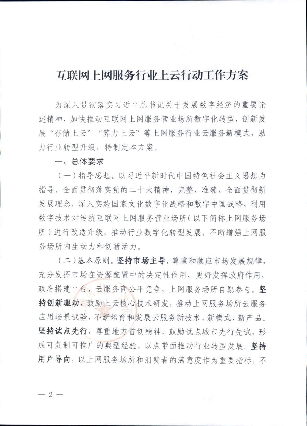 231031154948287600_香港三级片
关于印发《互联网上网服务行业上云行动工作方案》的通知_2.jpg