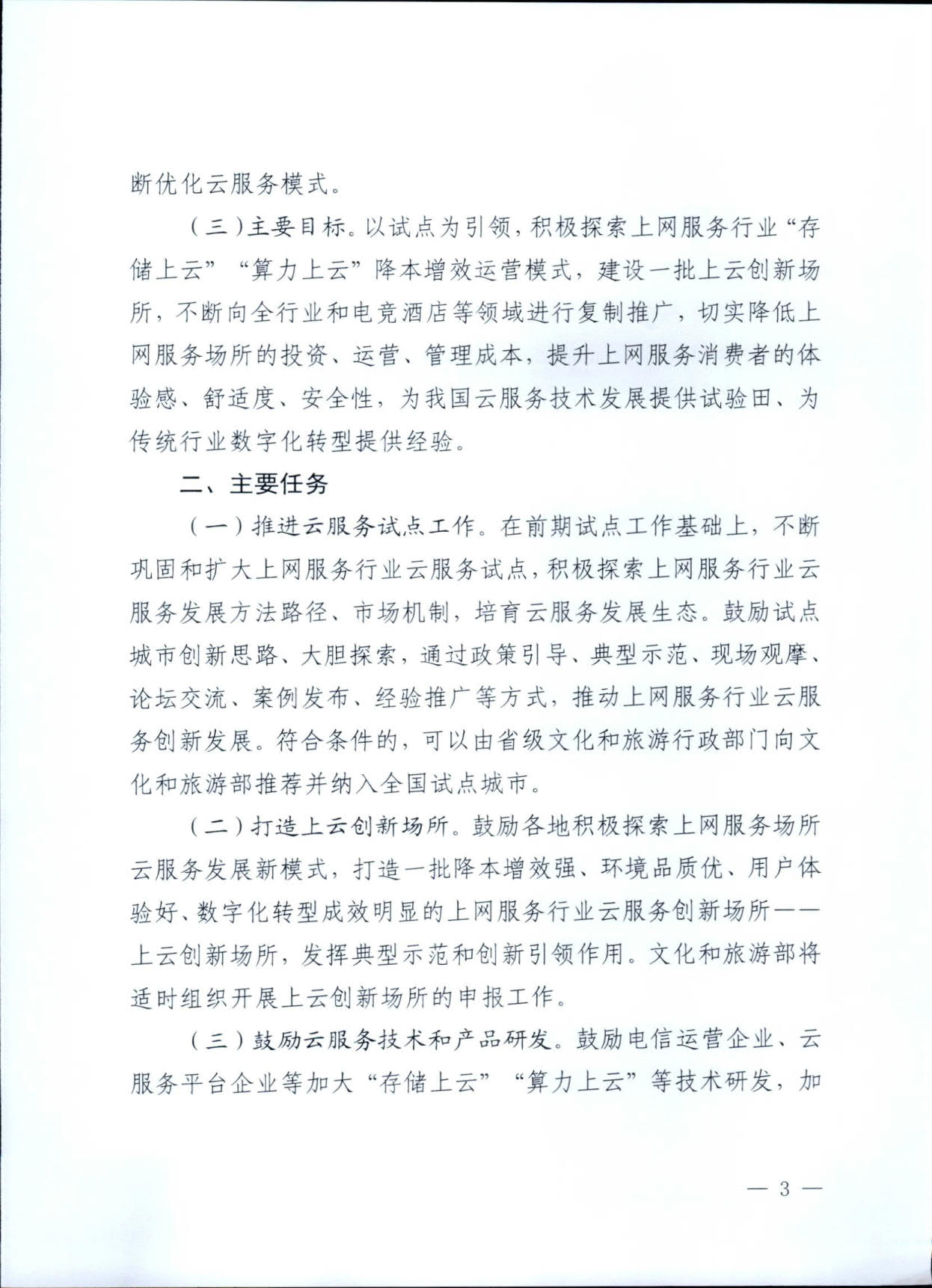 231031154948287600_香港三级片
关于印发《互联网上网服务行业上云行动工作方案》的通知_3.jpg